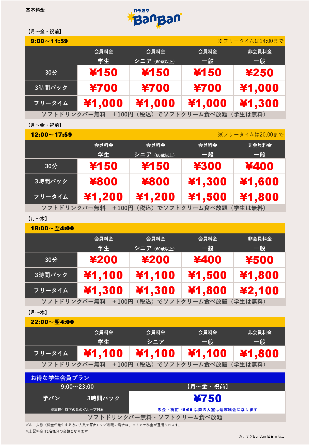 平日料金表