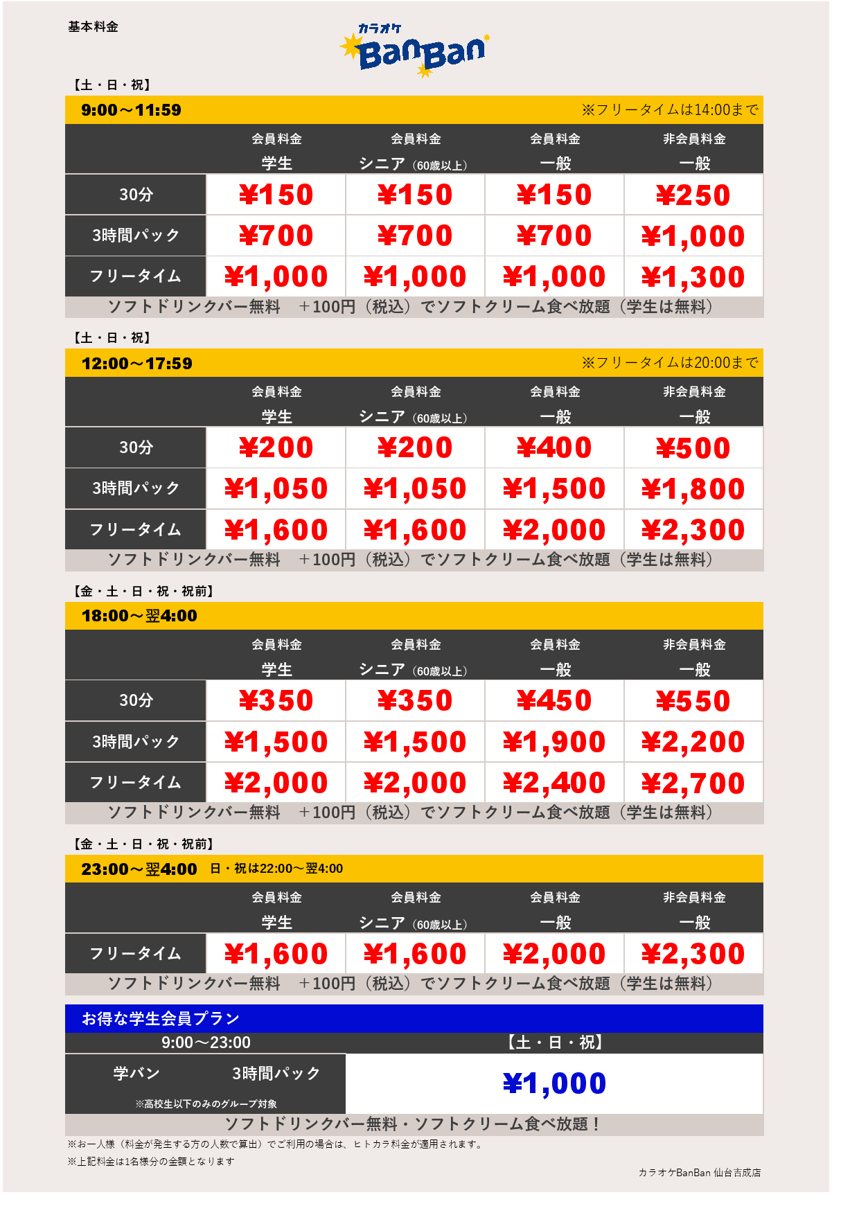 週末料金表
