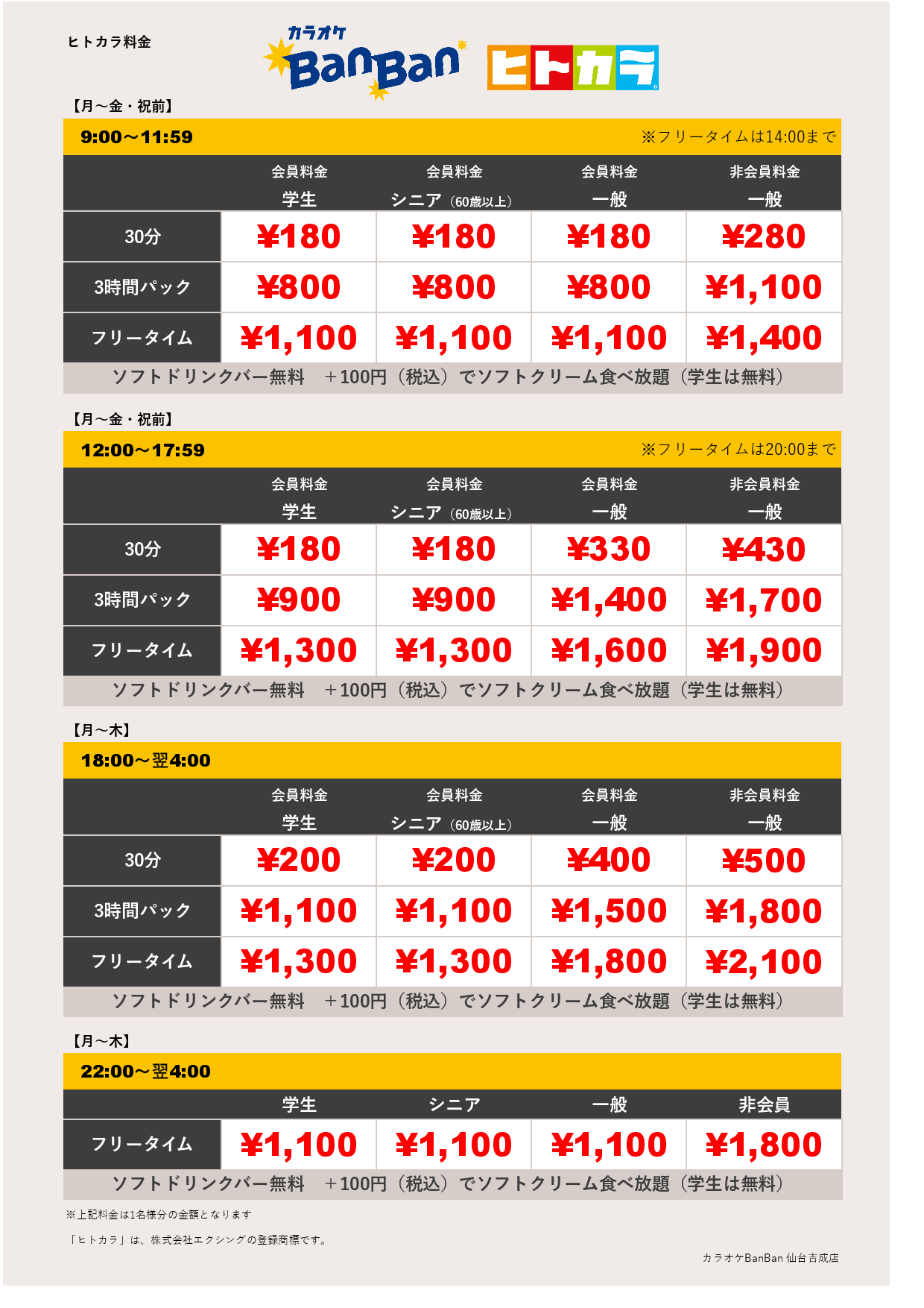 平日料金（ヒトカラ）表