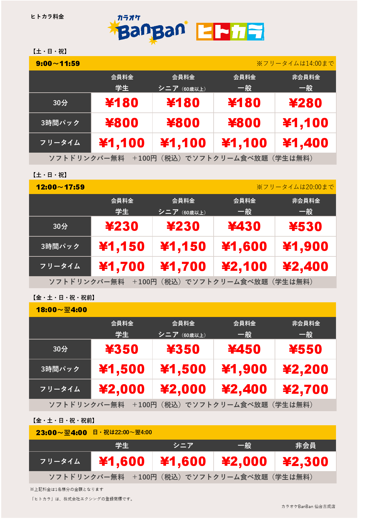 週末料金（ヒトカラ）表