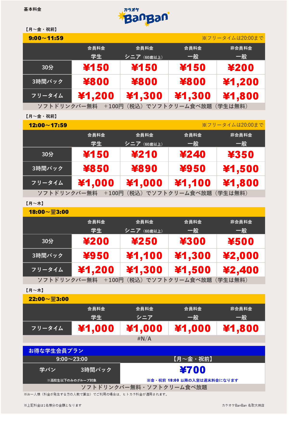 平日料金表