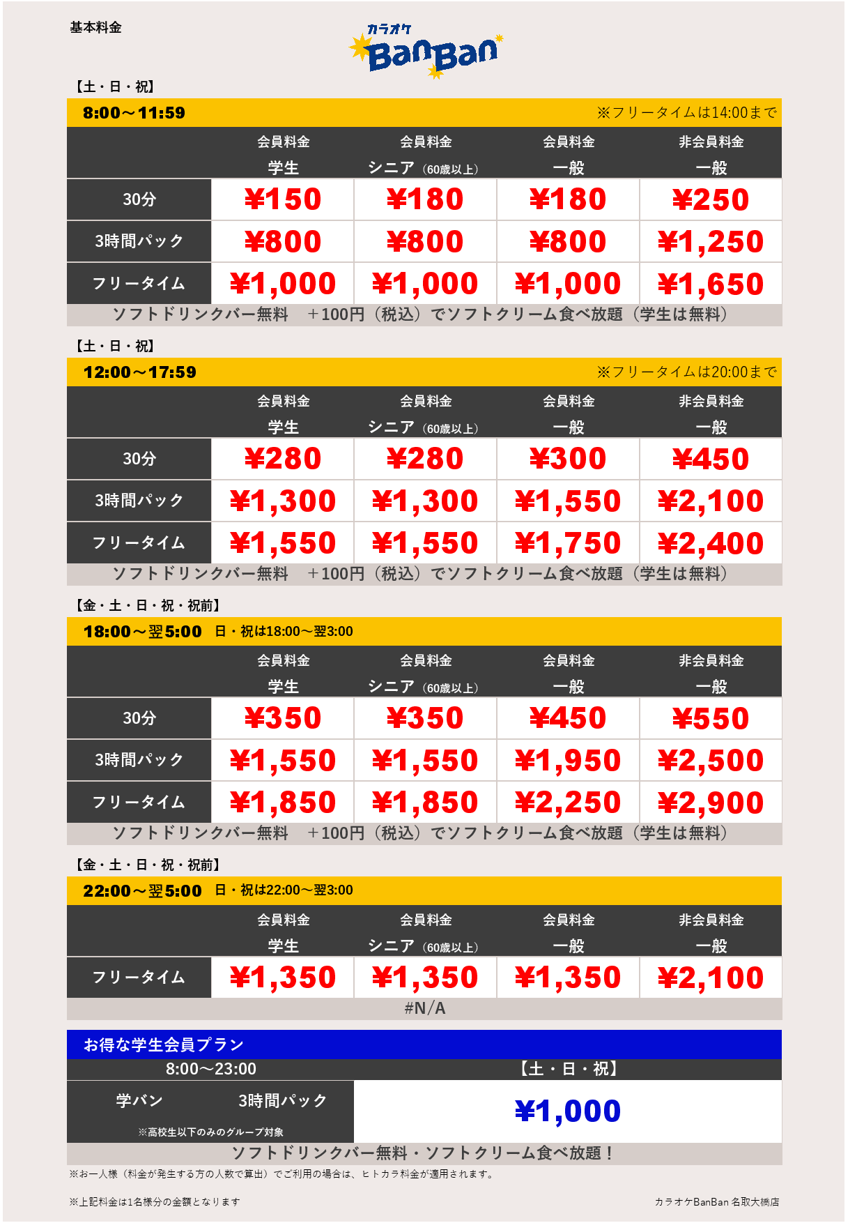 週末料金表