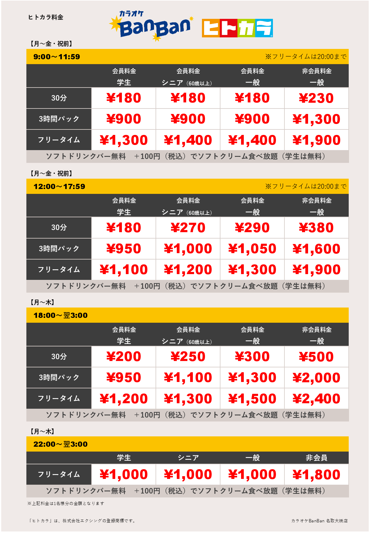 平日料金（ヒトカラ）表