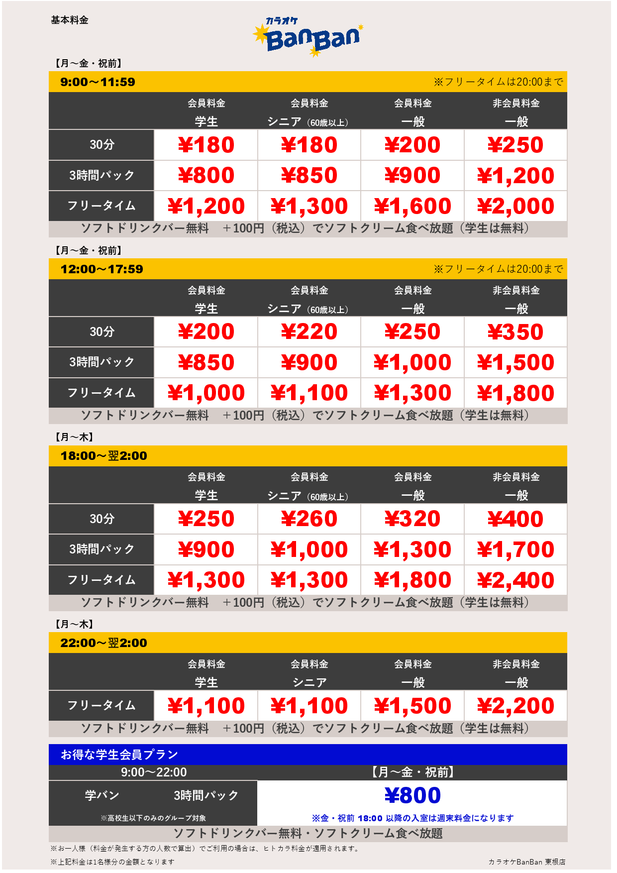 平日料金表