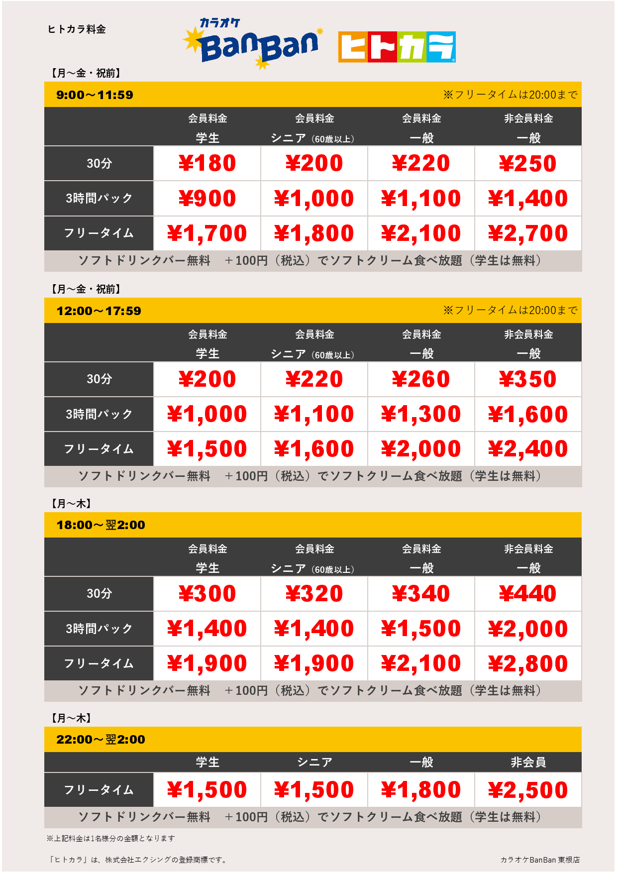 平日（ヒトカラ）表