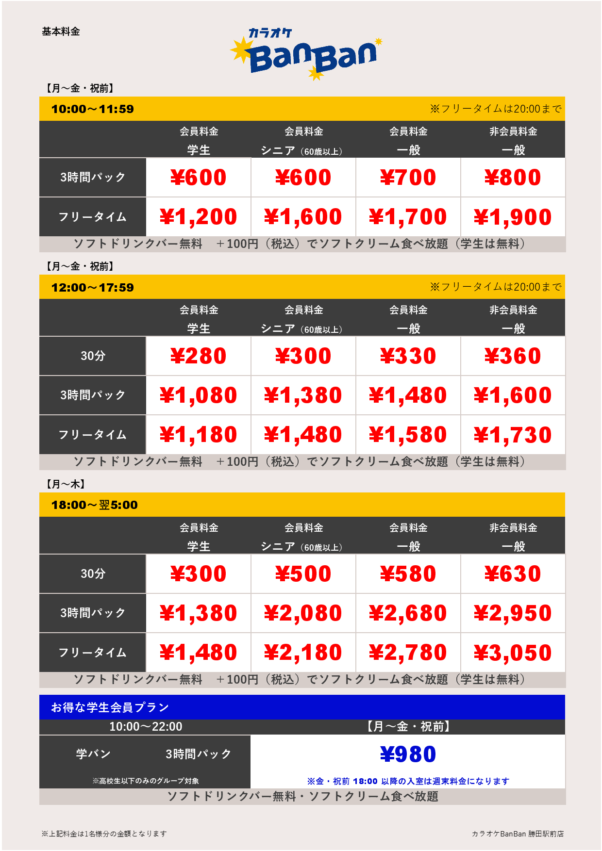 平日料金表