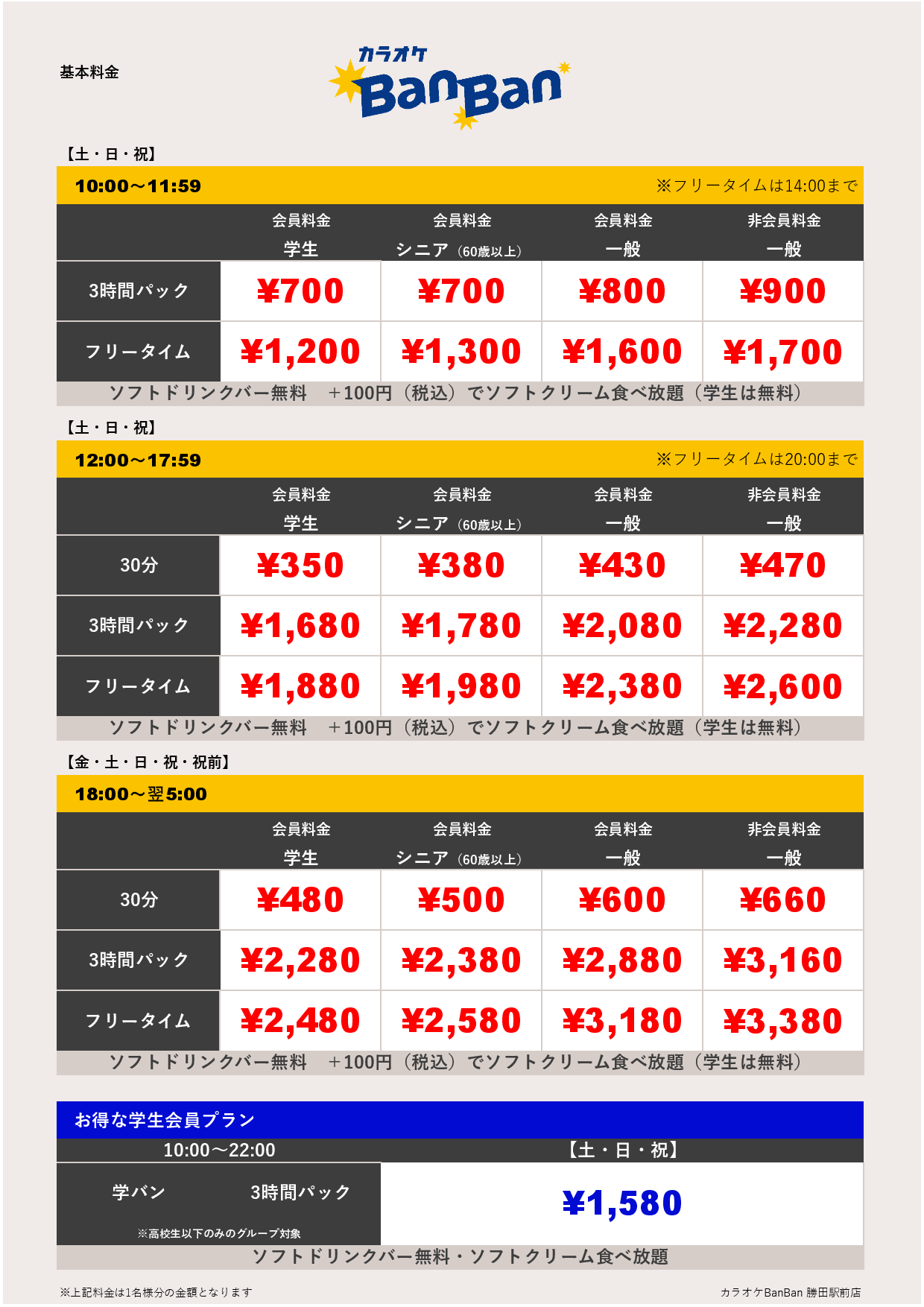 週末料金表