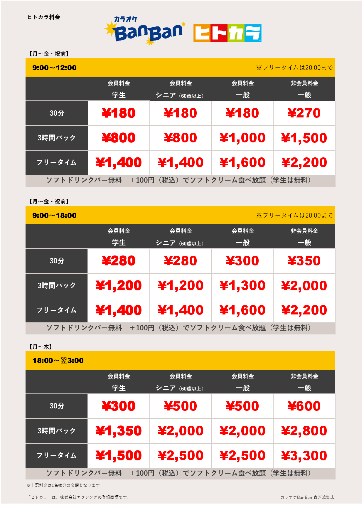 平日料金（ヒトカラ）表