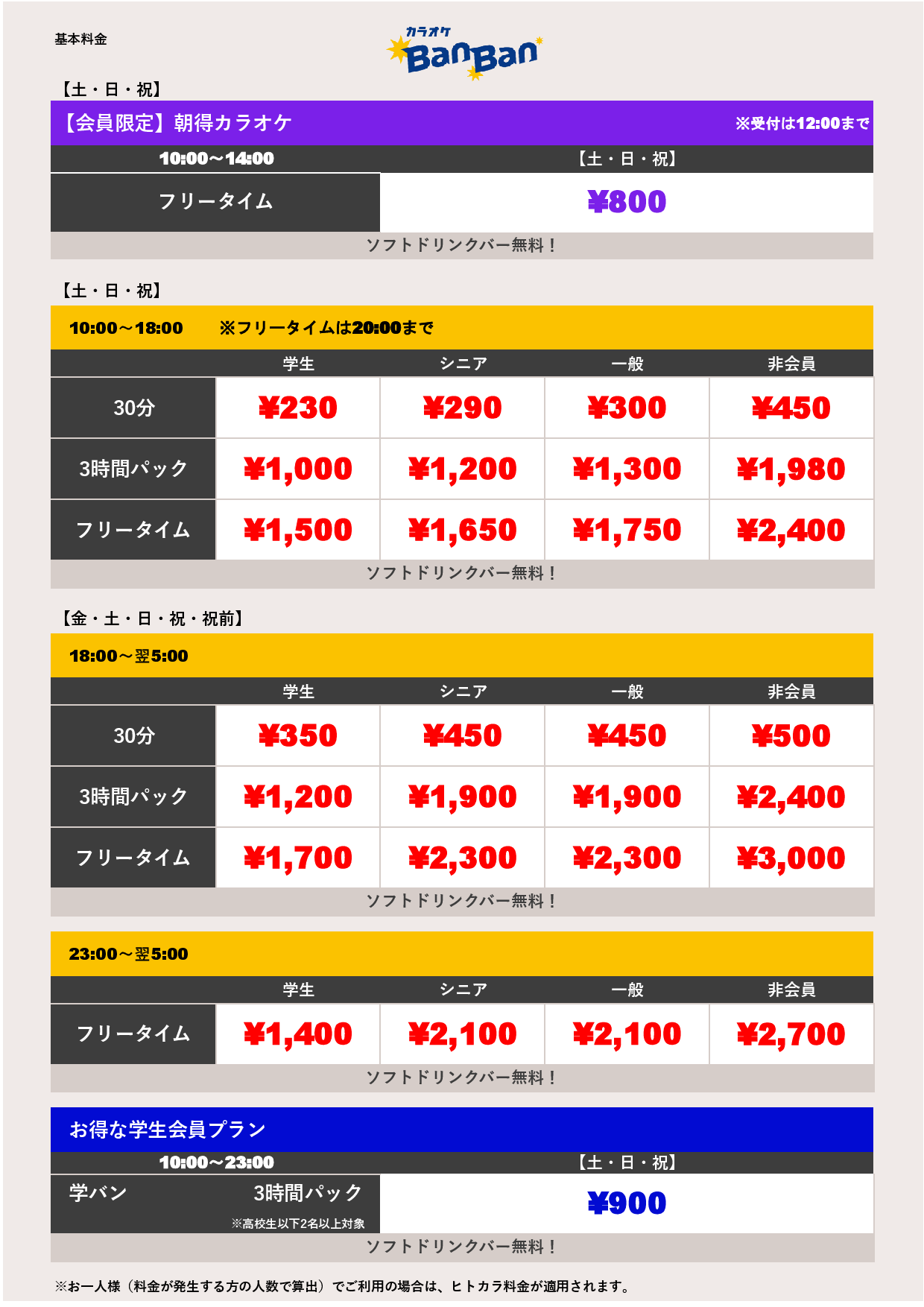 週末料金表