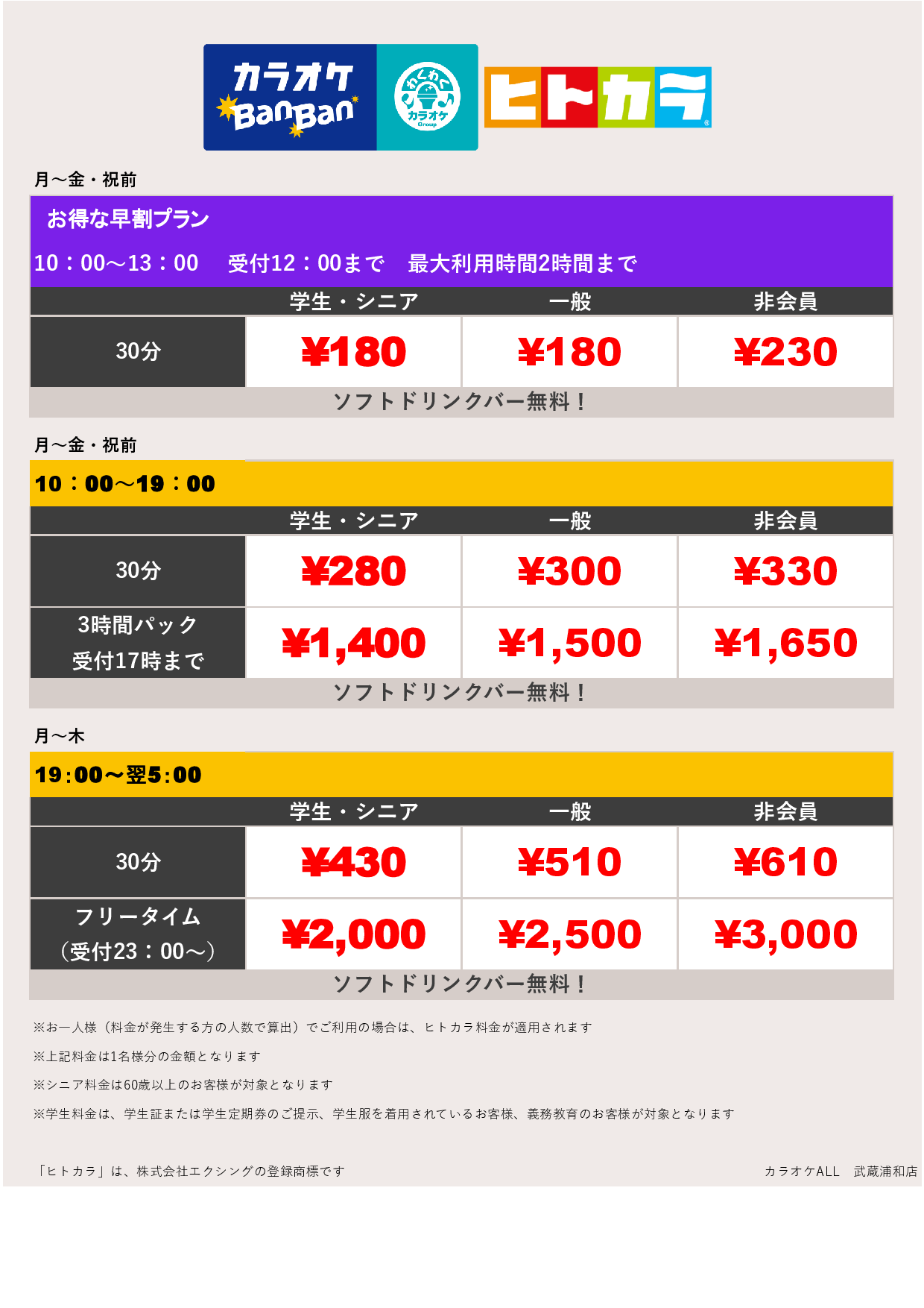 平日料金（ヒトカラ）表