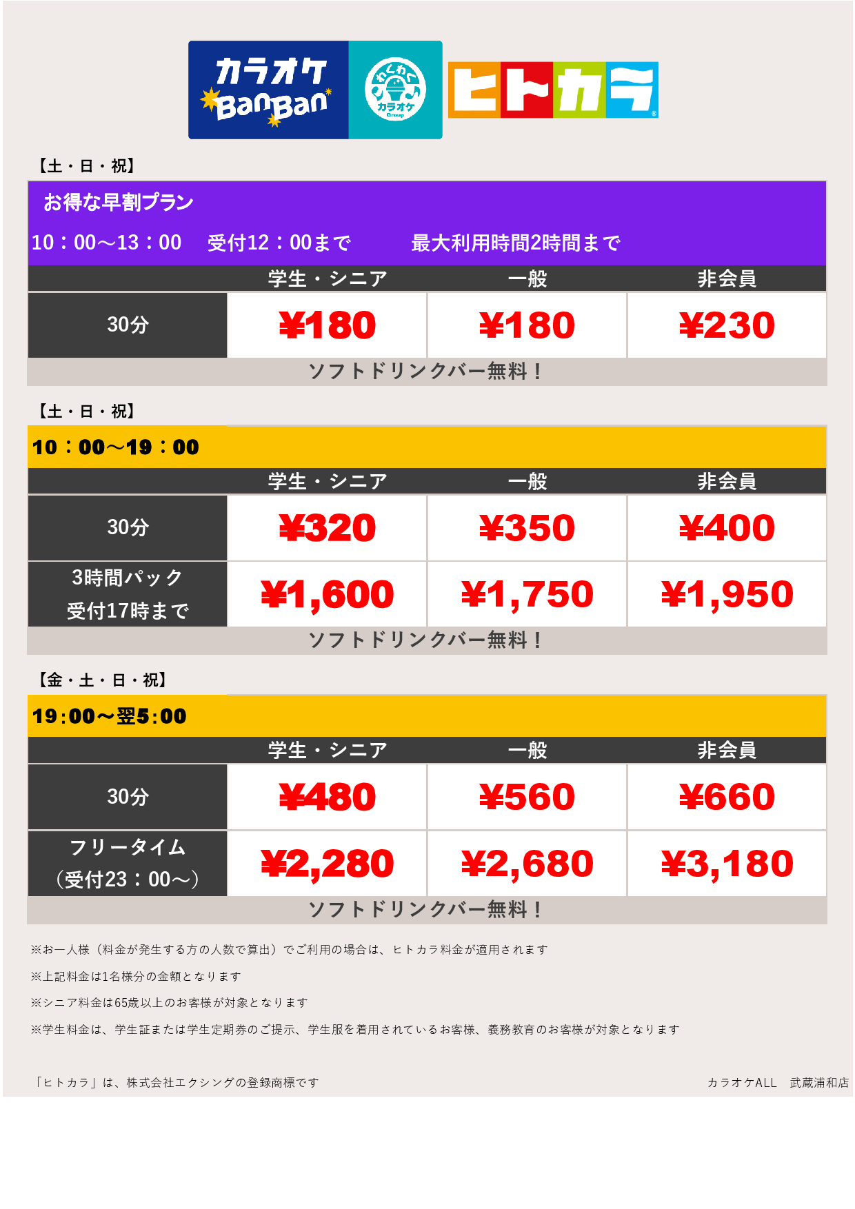 週末料金（ヒトカラ）表