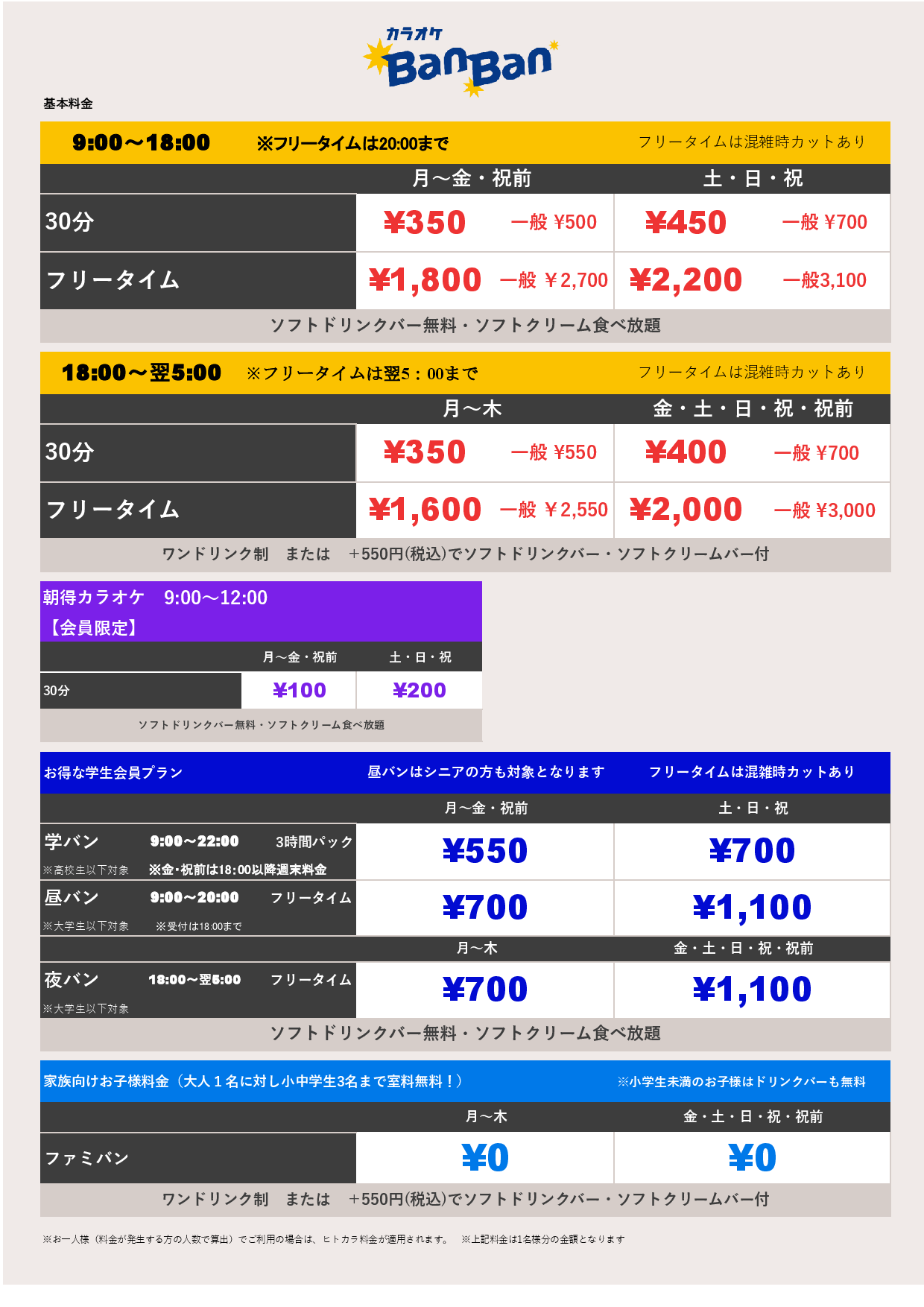基本料金表