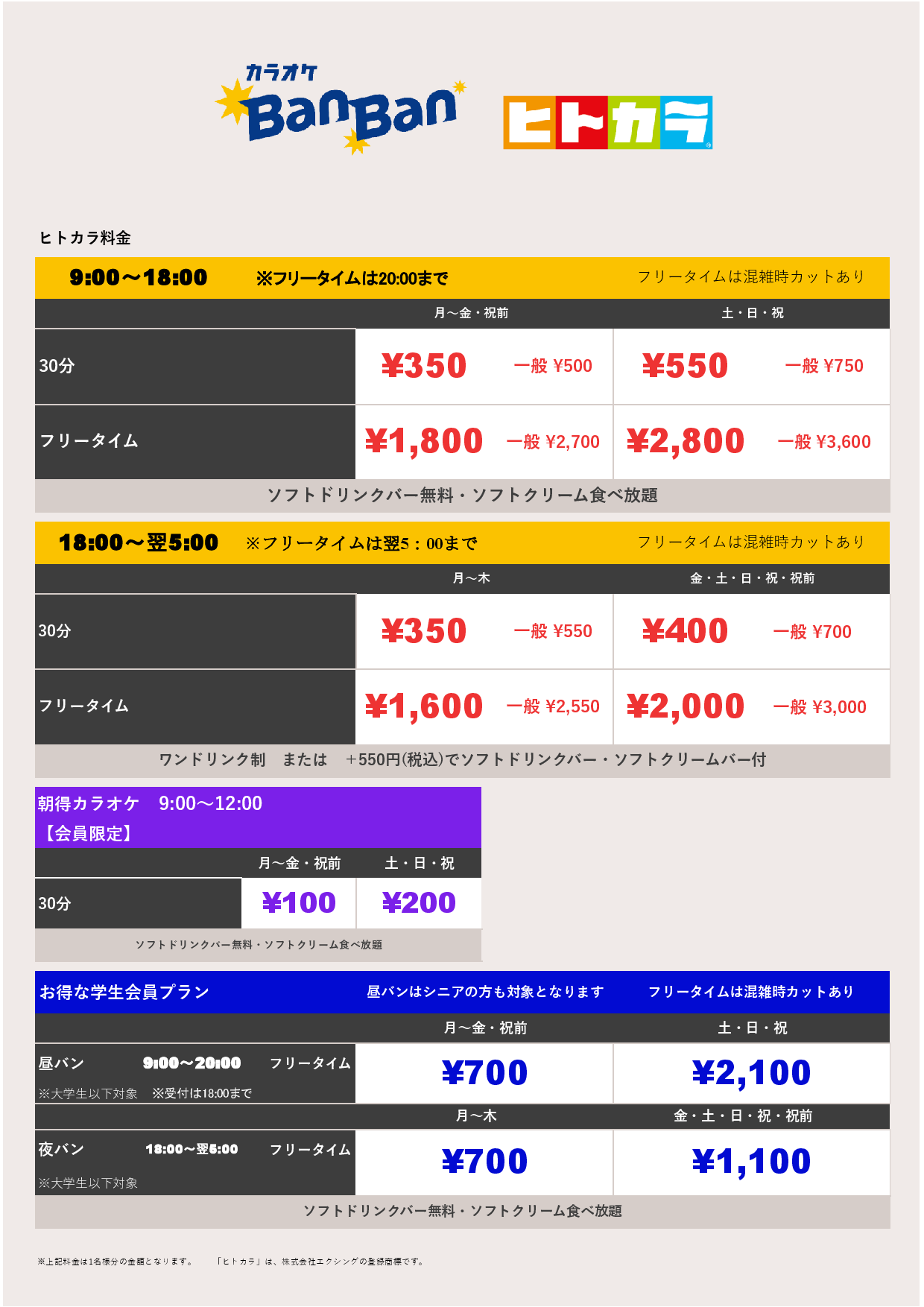 ヒトカラ料金表