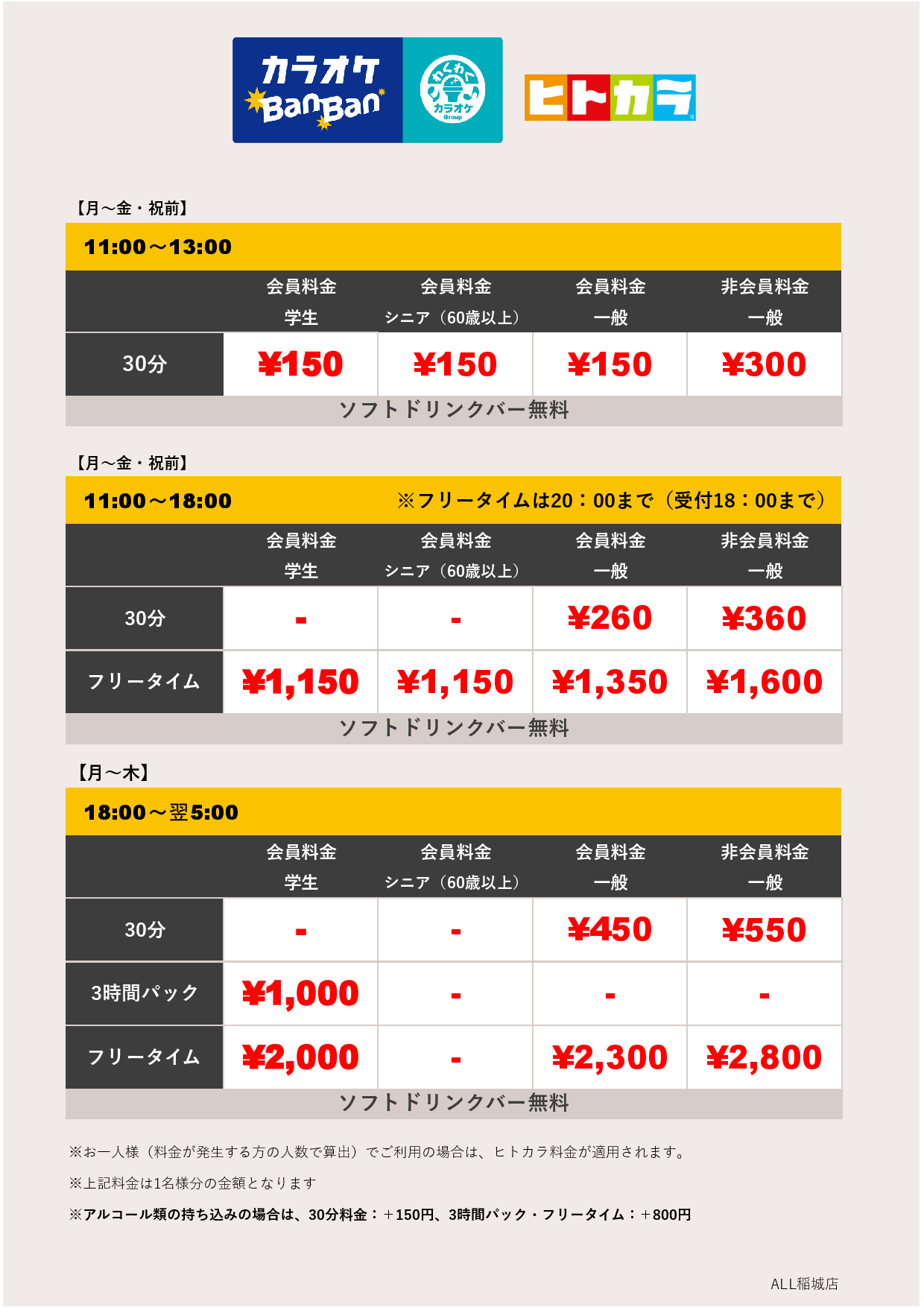 平日料金（ヒトカラ）表
