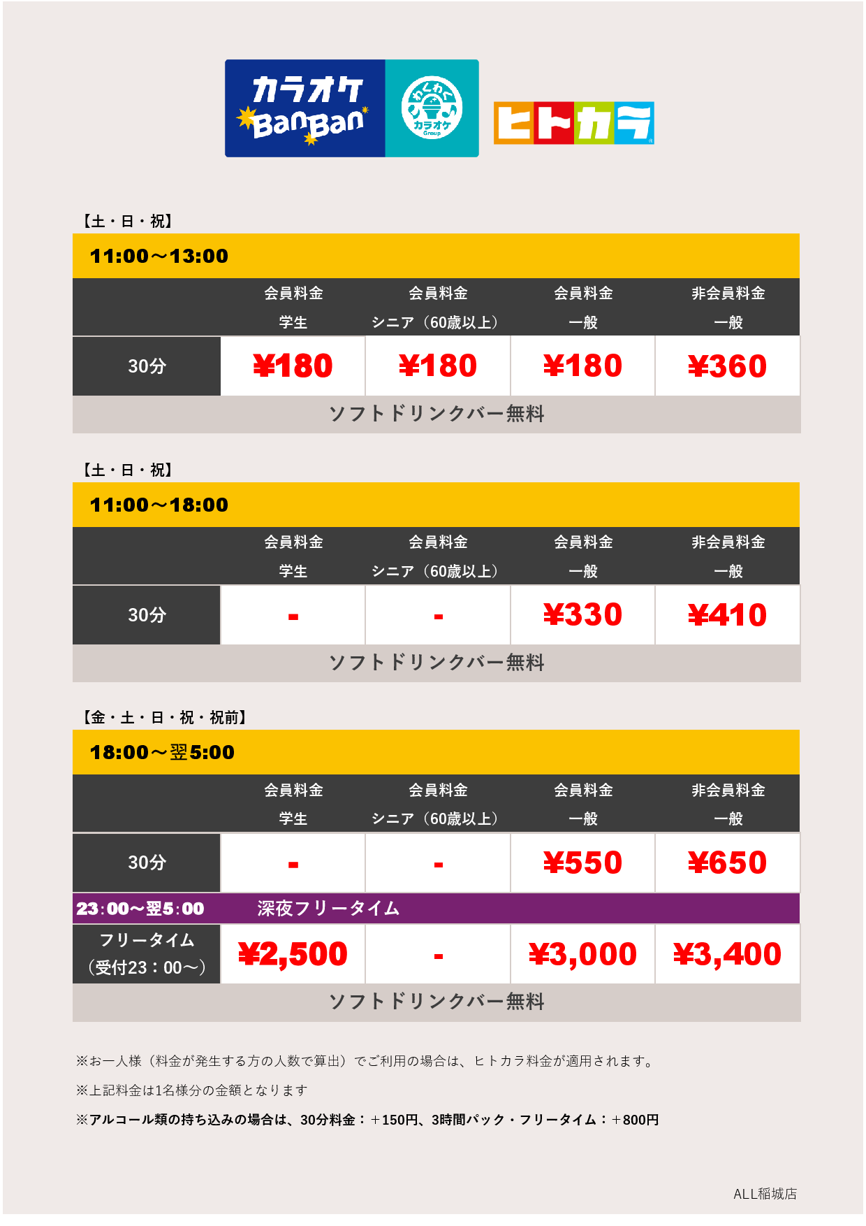 週末料金（ヒトカラ）表