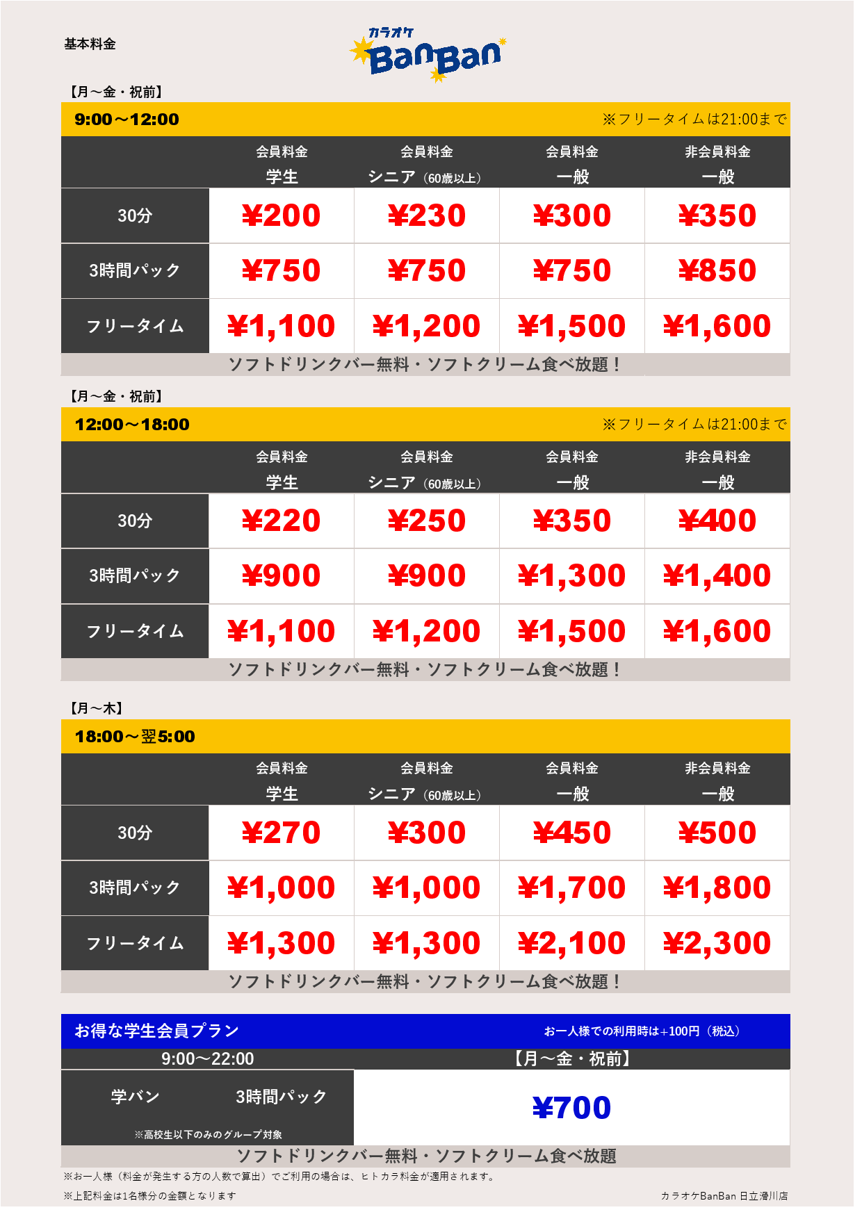 平日料金表