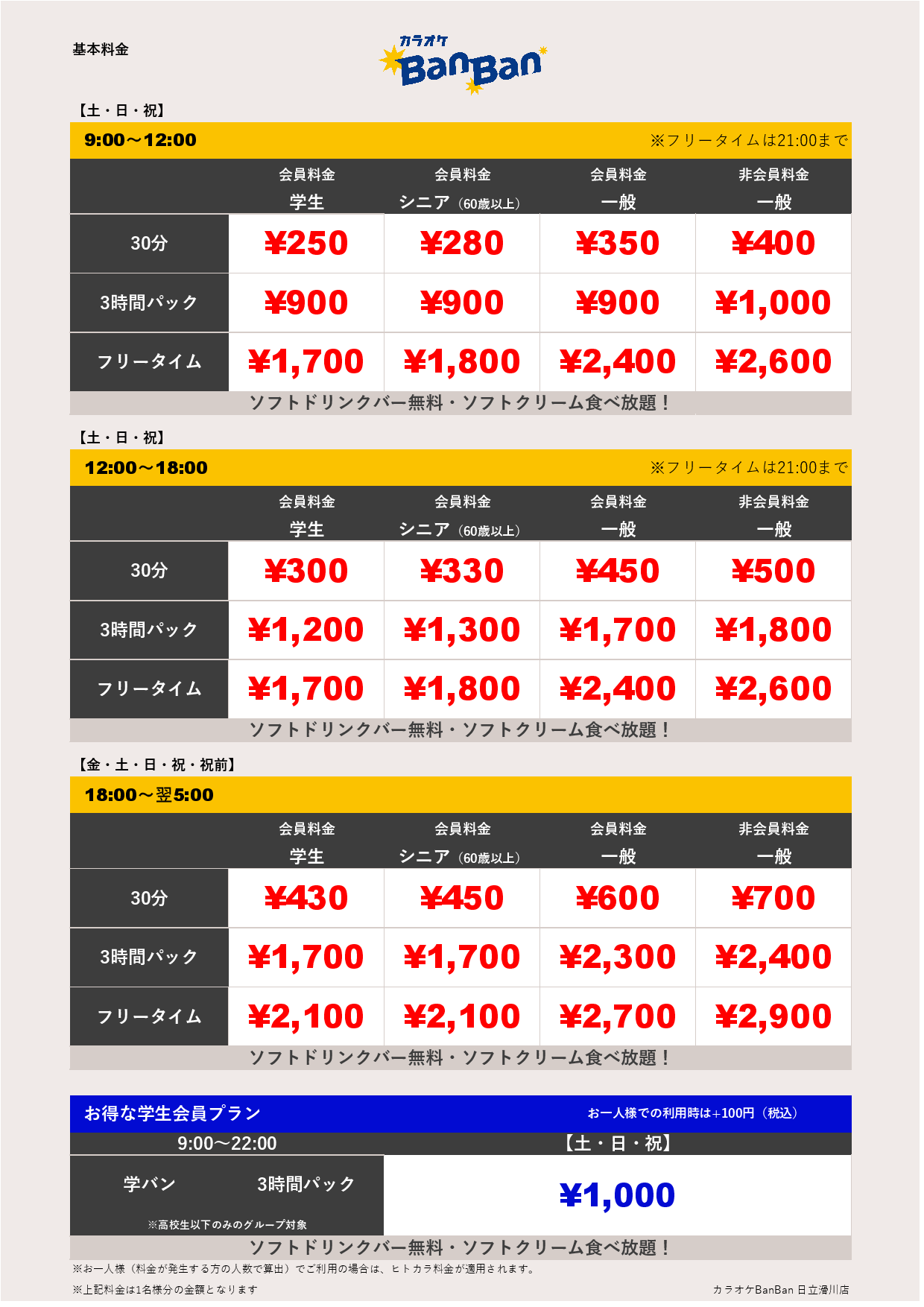 週末料金表