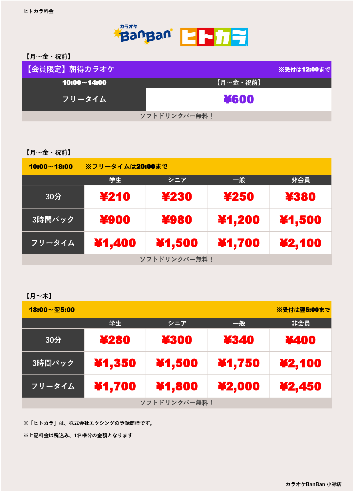 平日料金（ヒトカラ）表