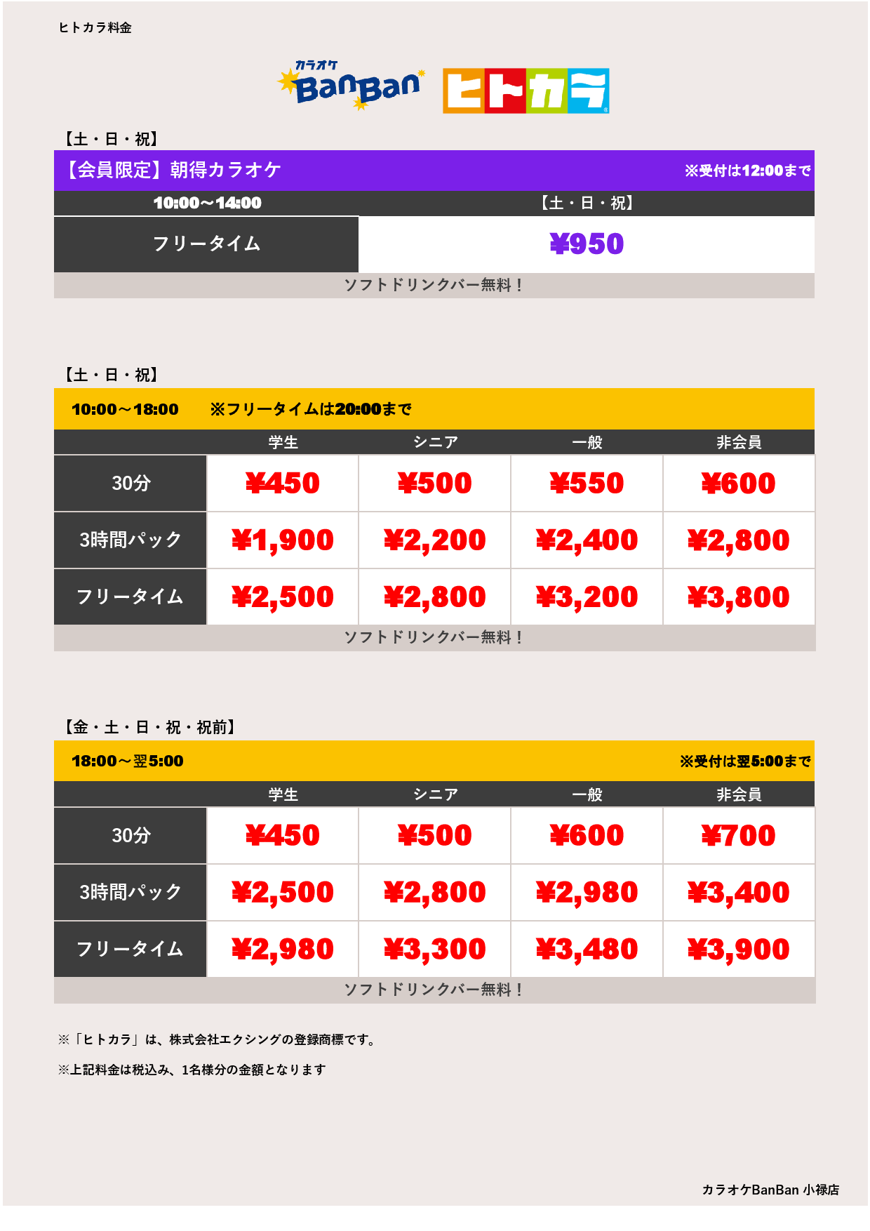 週末料金（ヒトカラ）表