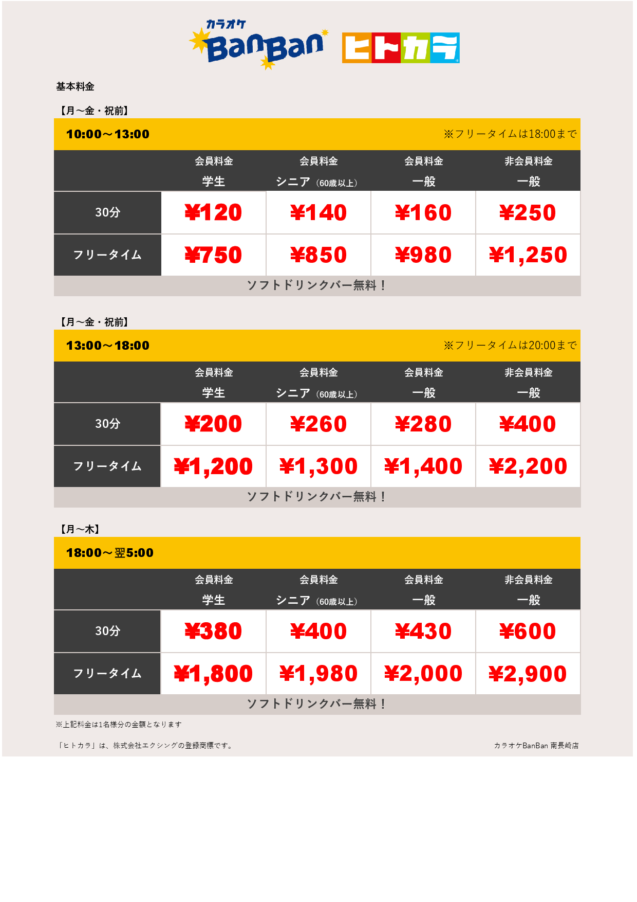 平日料金（ヒトカラ）表