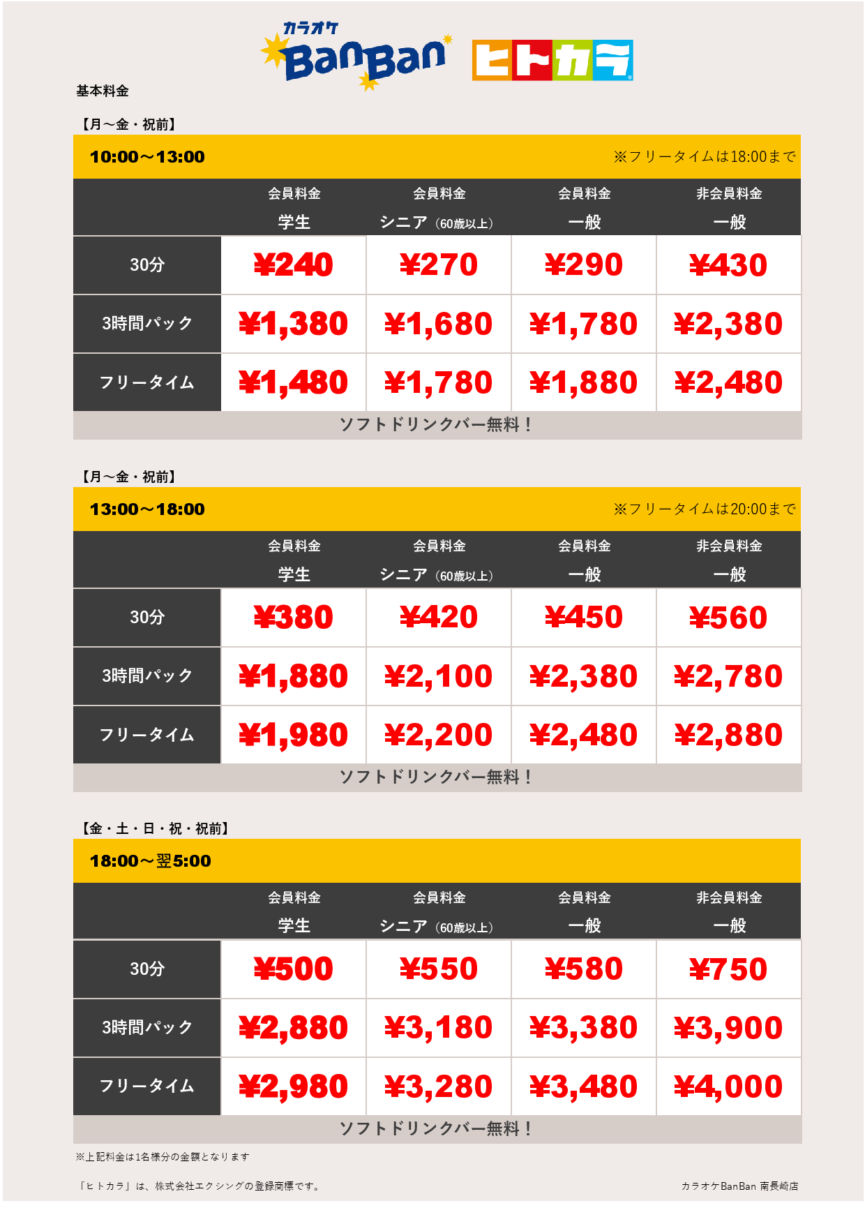 週末料金（ヒトカラ）表