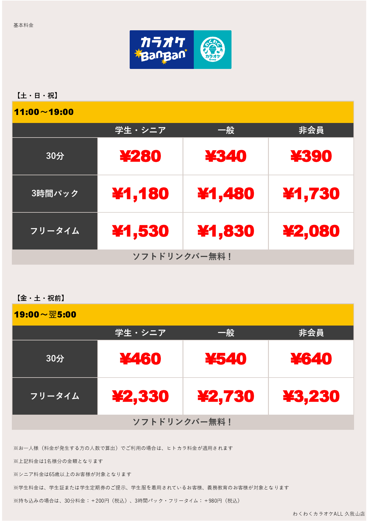週末料金表