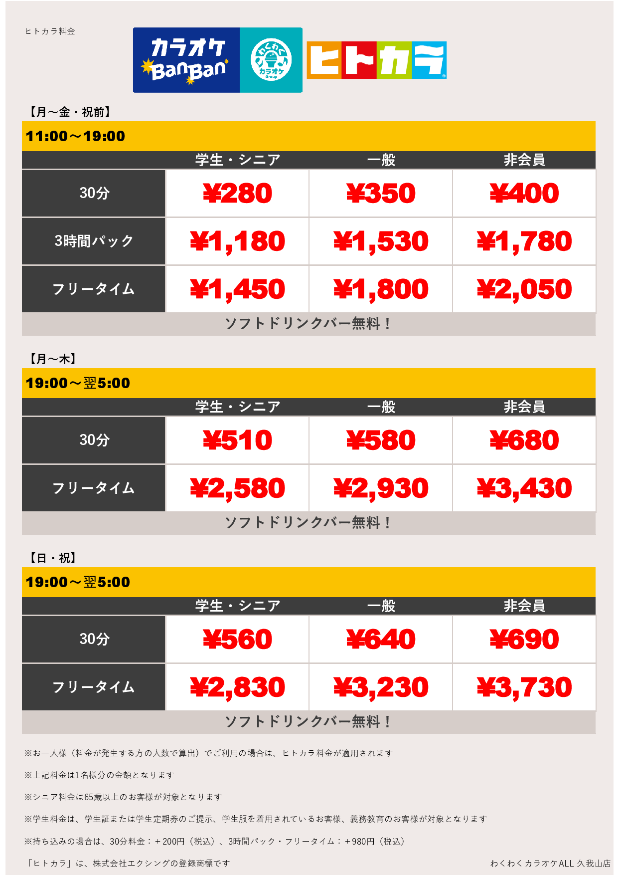 平日料金（ヒトカラ）表