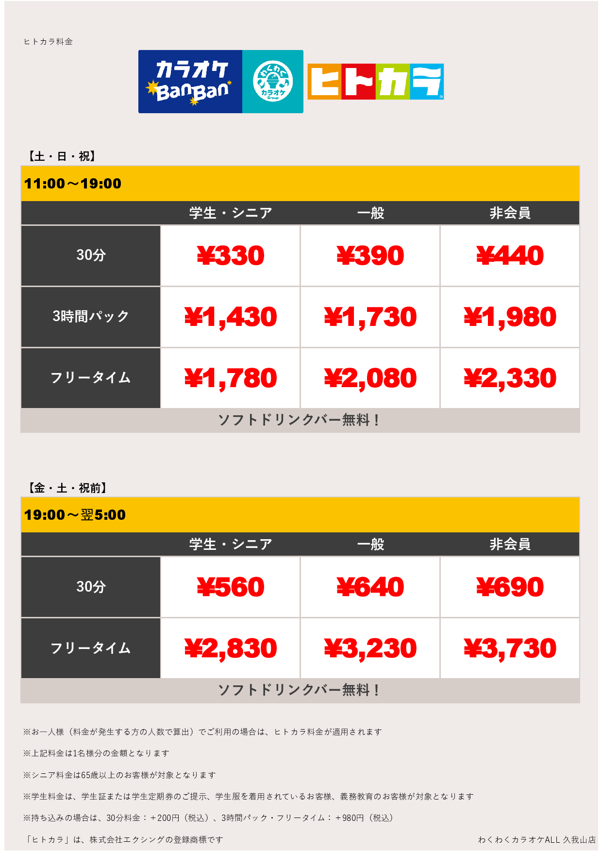 週末料金（ヒトカラ）表
