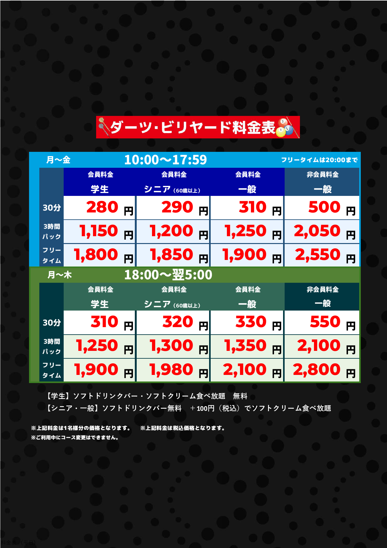 ダーツ・ビリヤード料金（平日）表
