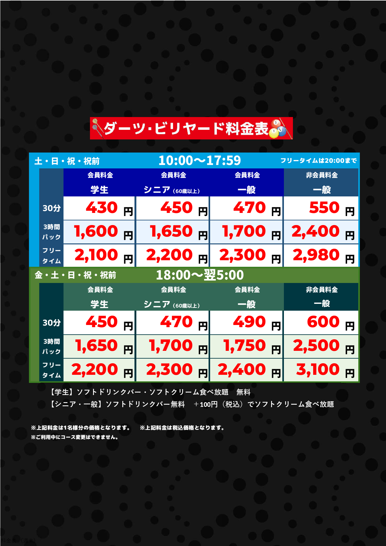 ダーツ・ビリヤード料金（週末）表