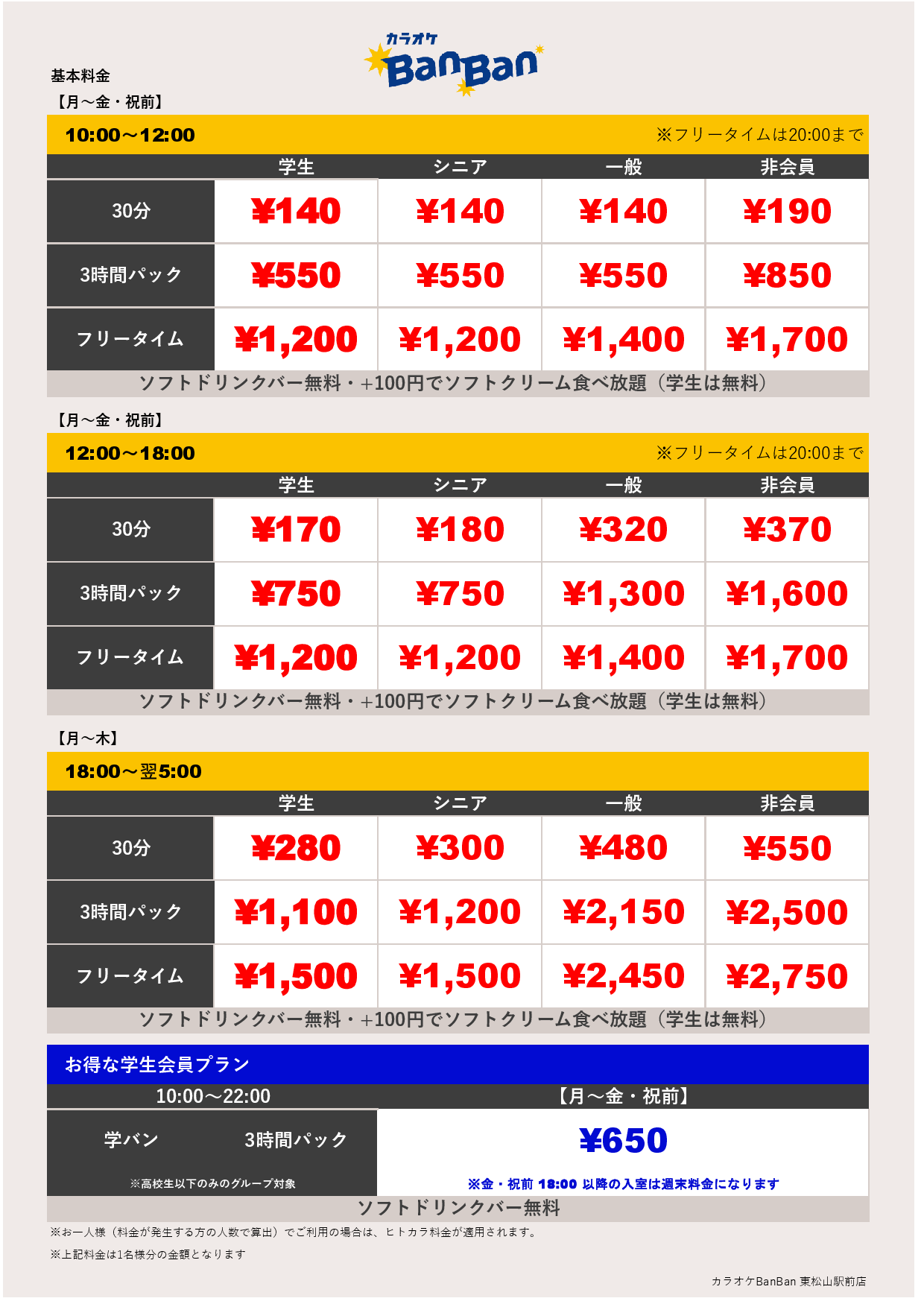 平日料金表
