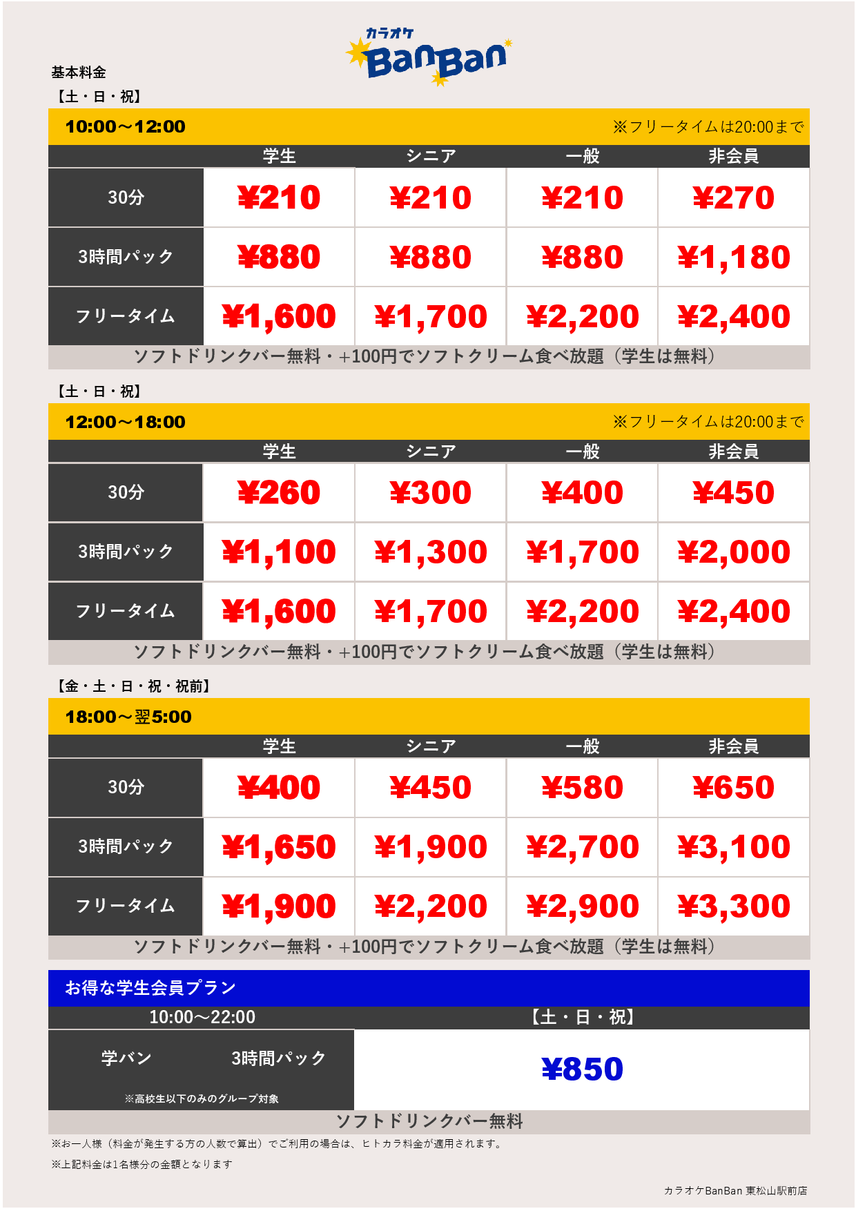 週末料金表