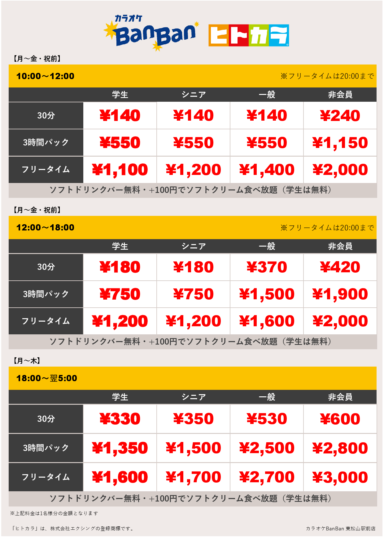 平日料金（ヒトカラ）表