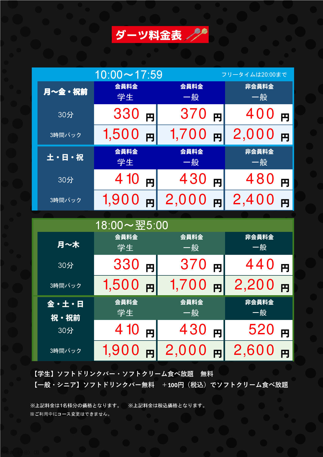 ダーツ料金表表