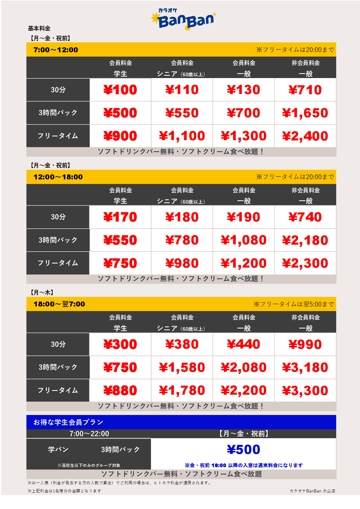 平日料金表