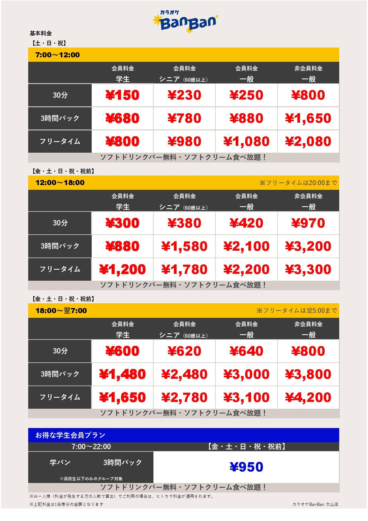 週末料金表