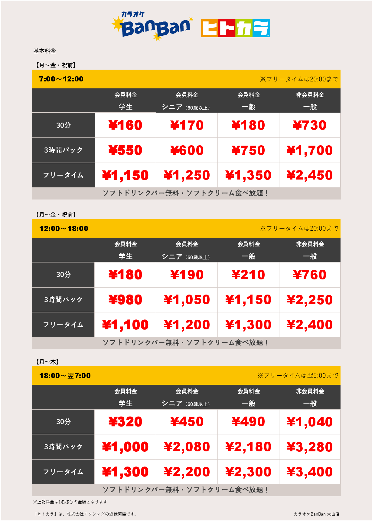 平日料金（ヒトカラ）表