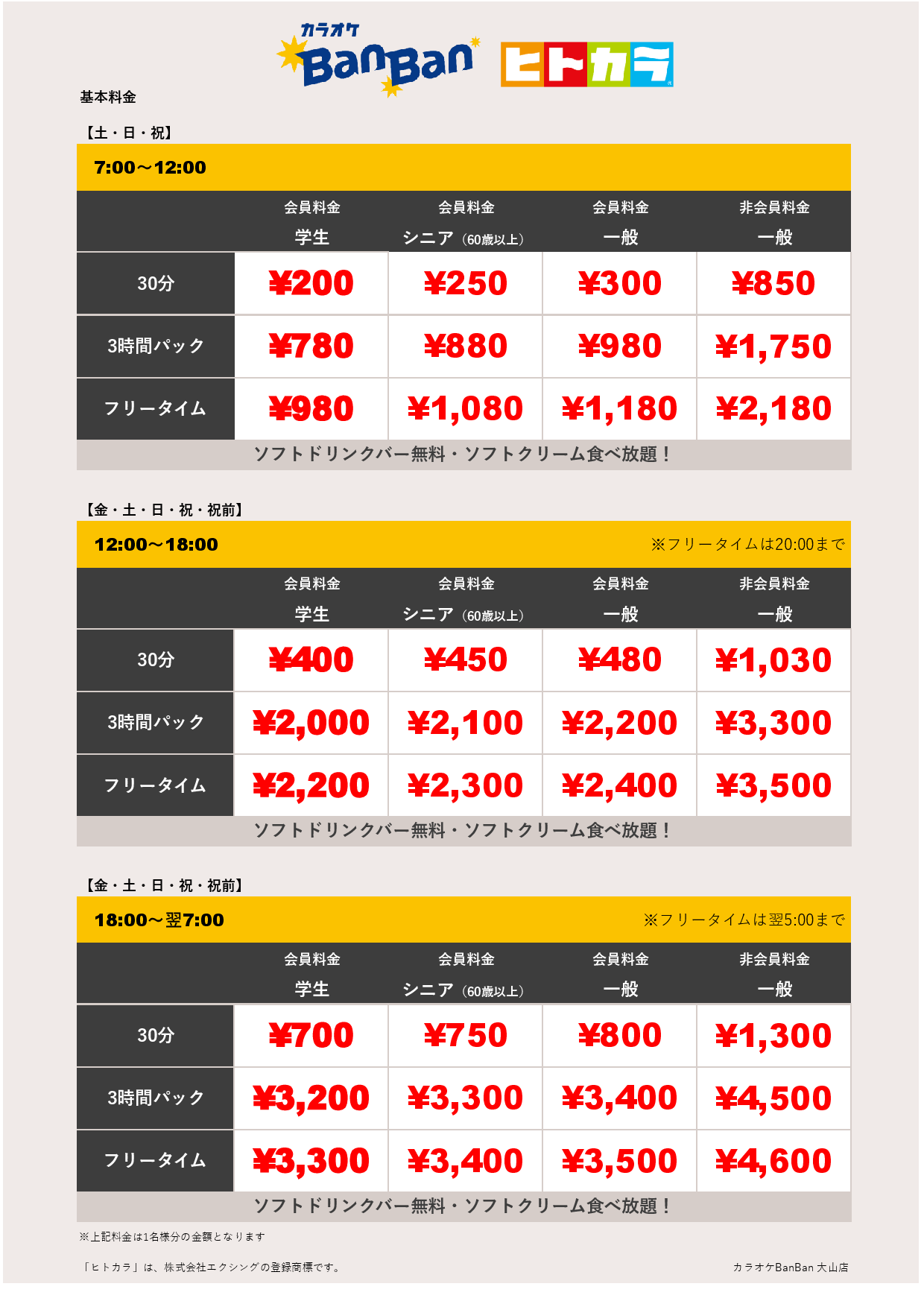 週末料金（ヒトカラ）表