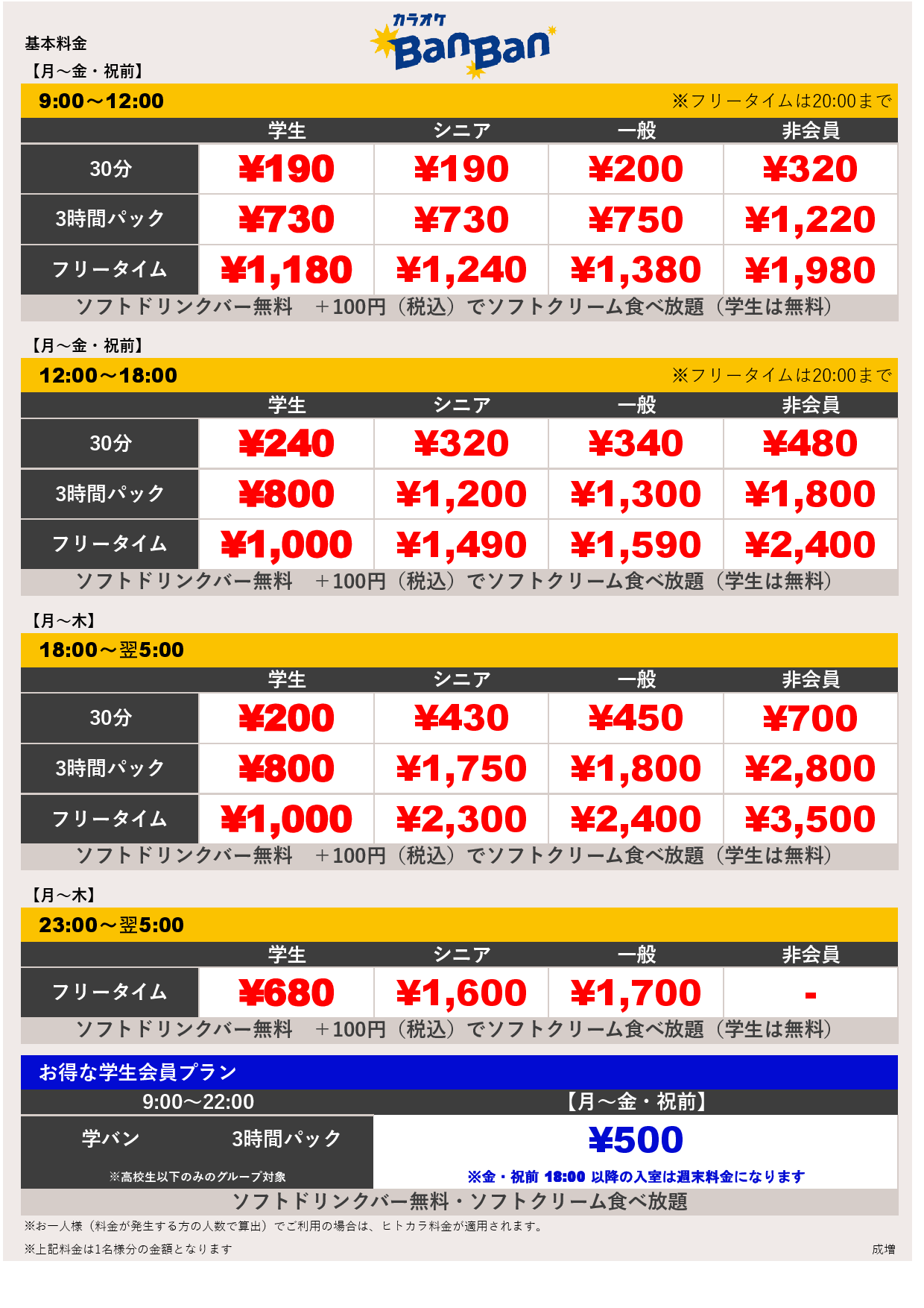 平日料金表