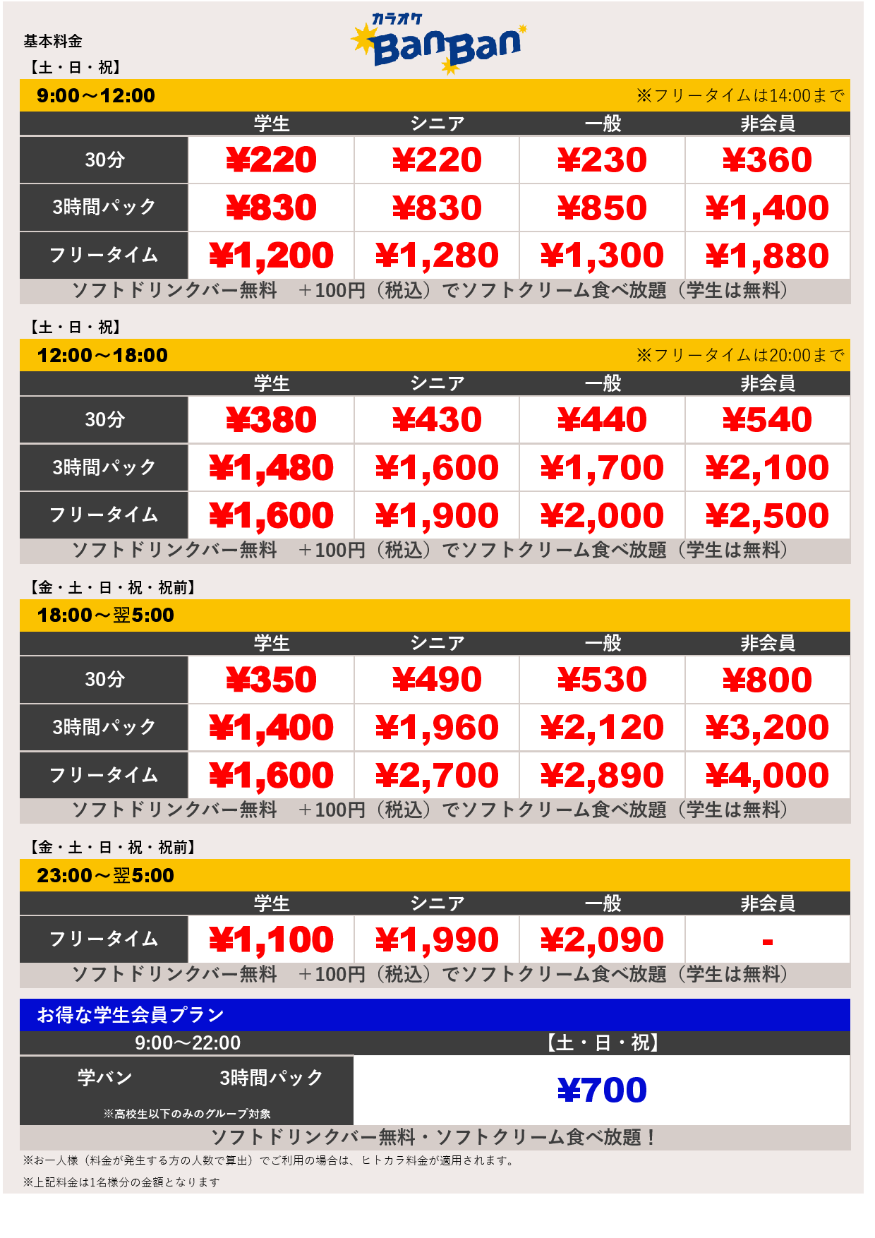 週末料金表