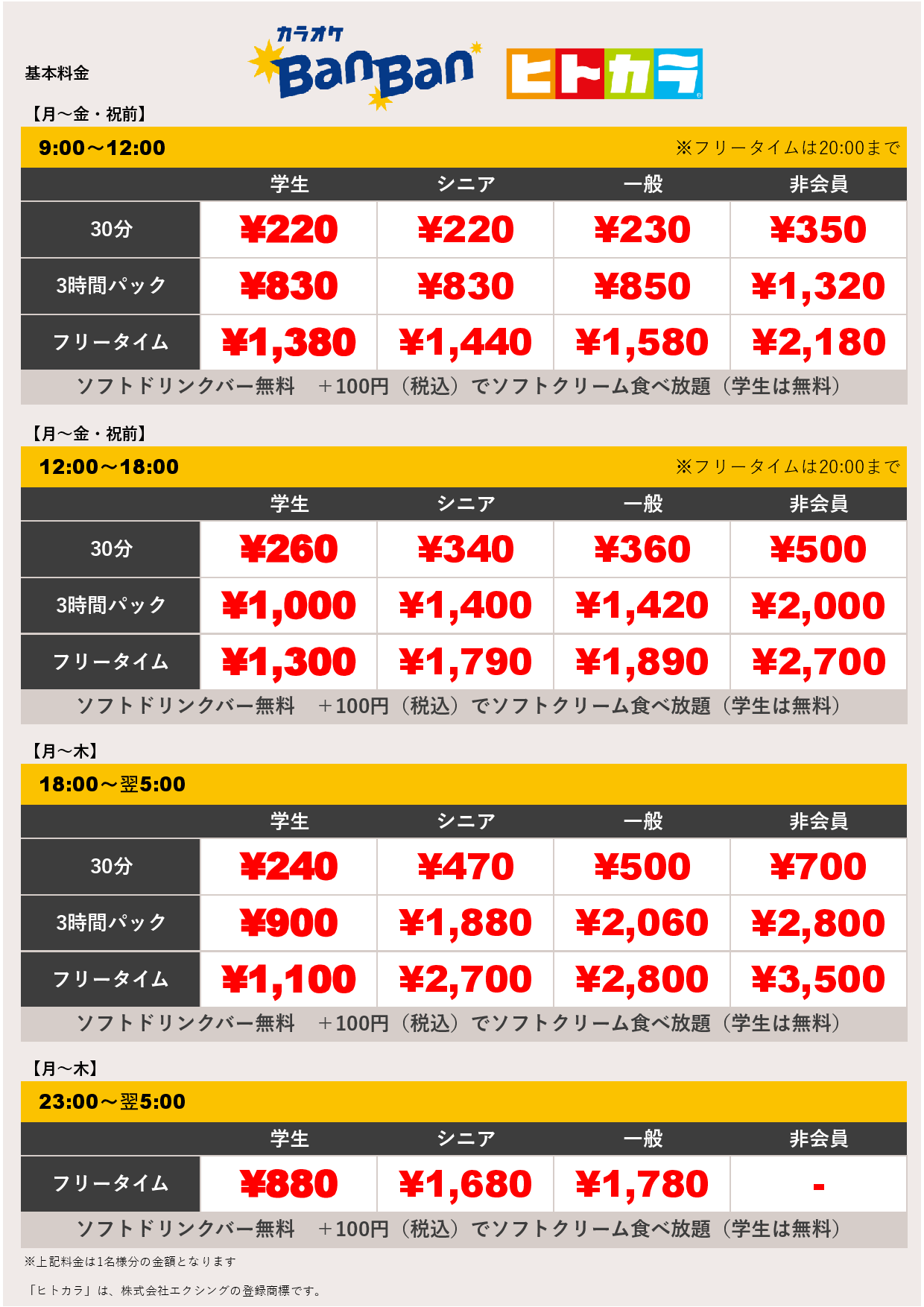 平日料金（ヒトカラ）表