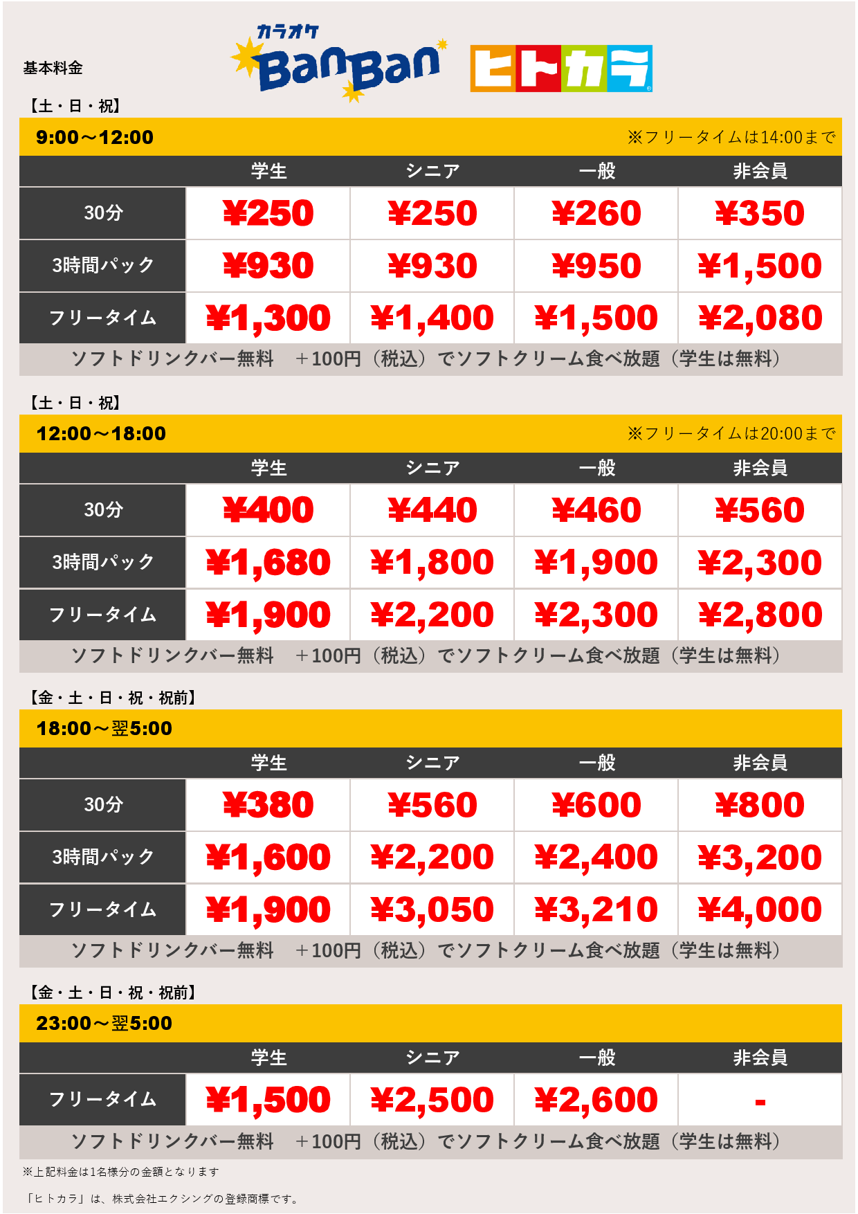 週末料金（ヒトカラ）表