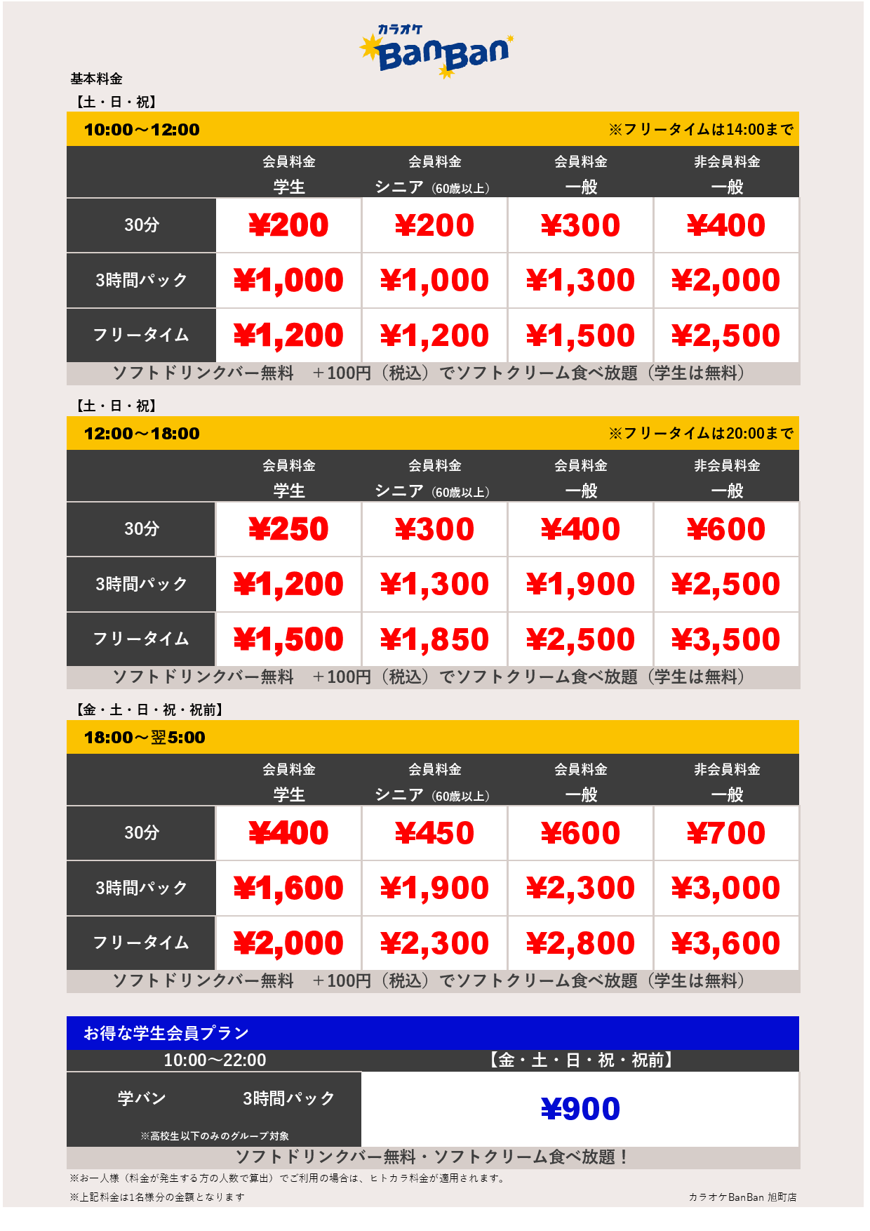 週末料金表