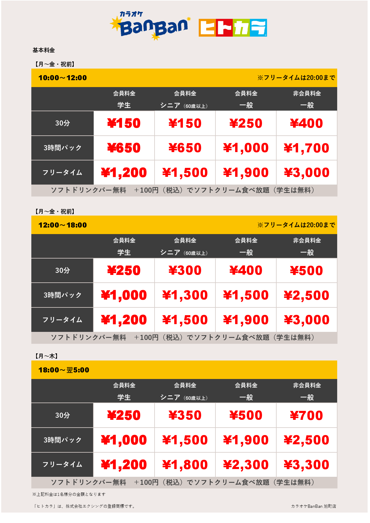 平日料金（ヒトカラ）表
