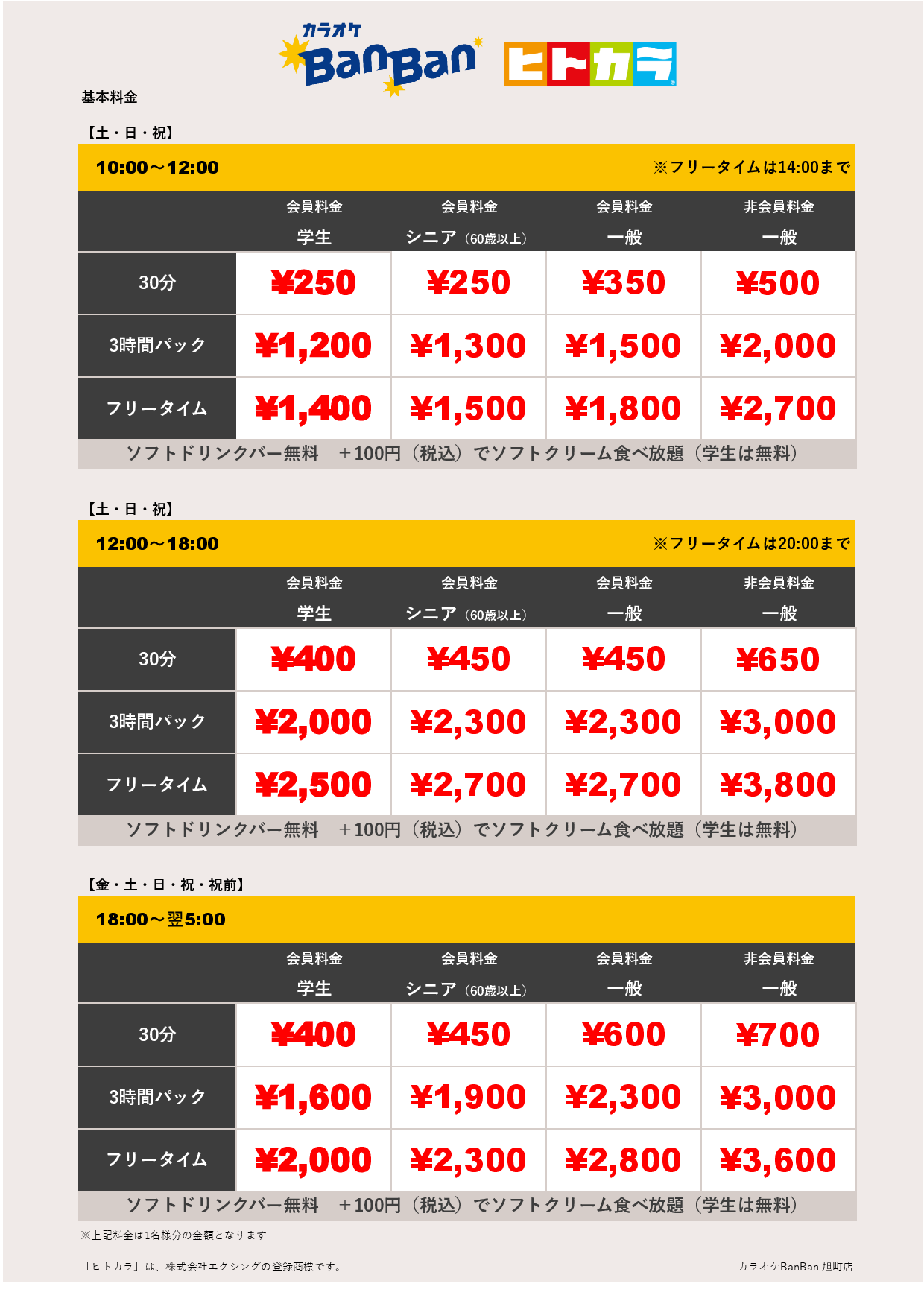 週末料金（ヒトカラ）表