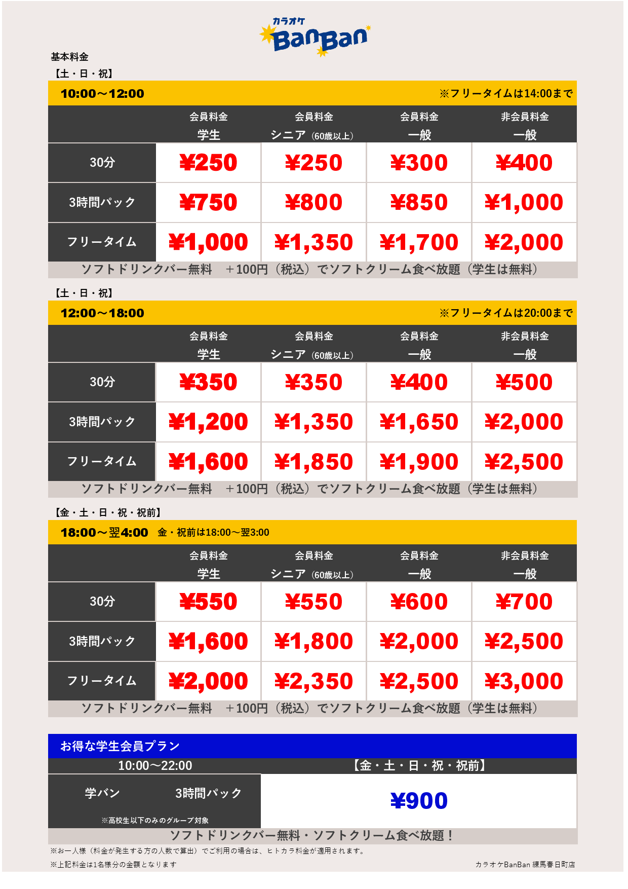 週末料金表