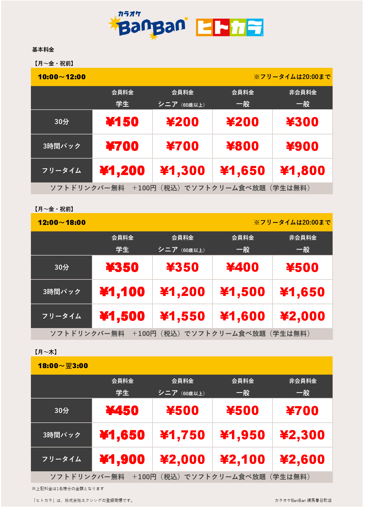 平日料金（ヒトカラ）表