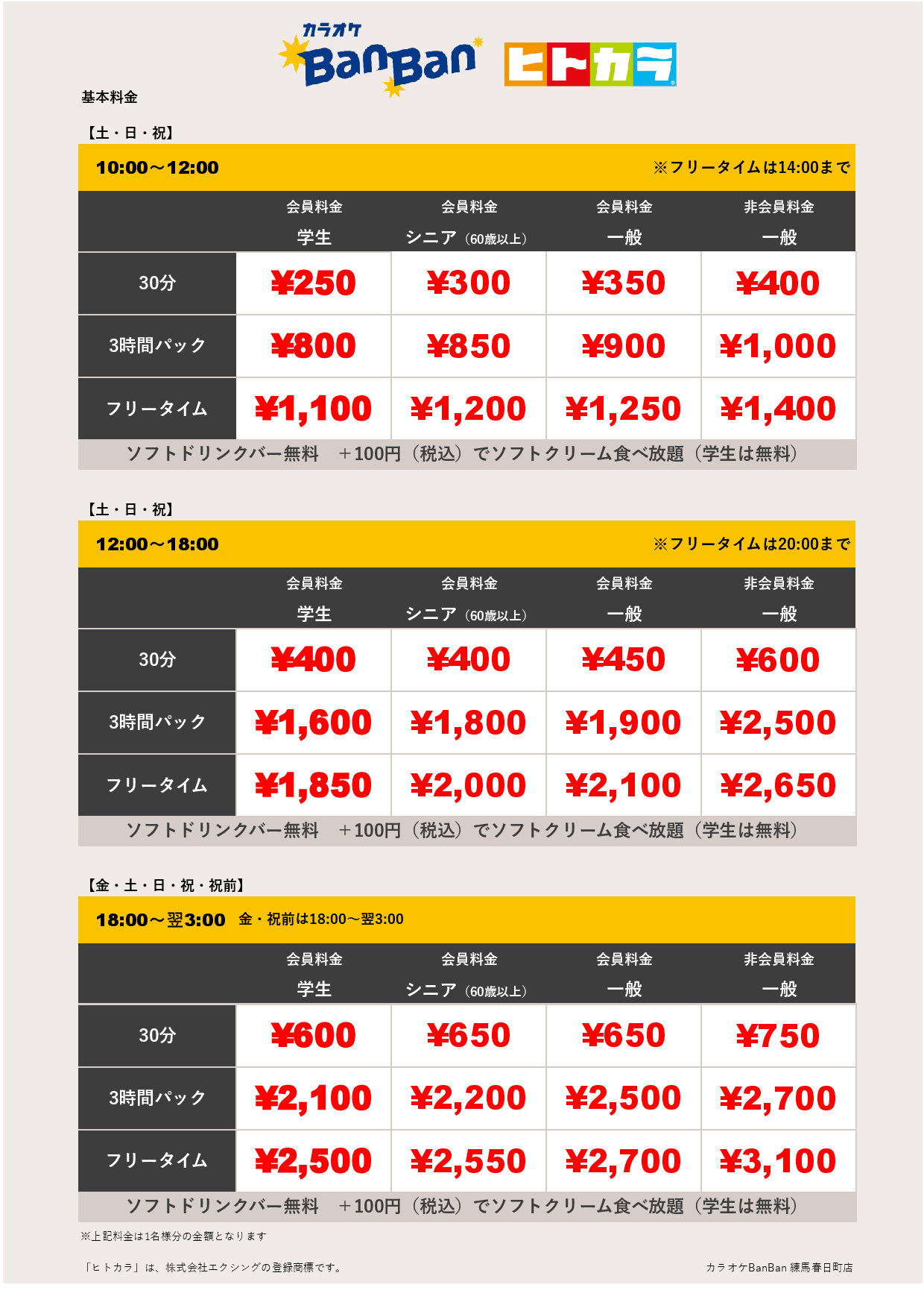 週末料金（ヒトカラ）表