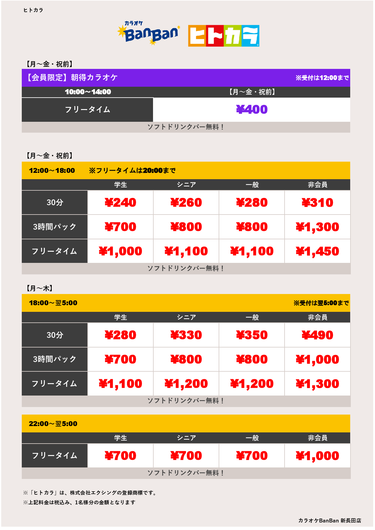 平日料金（ヒトカラ）表
