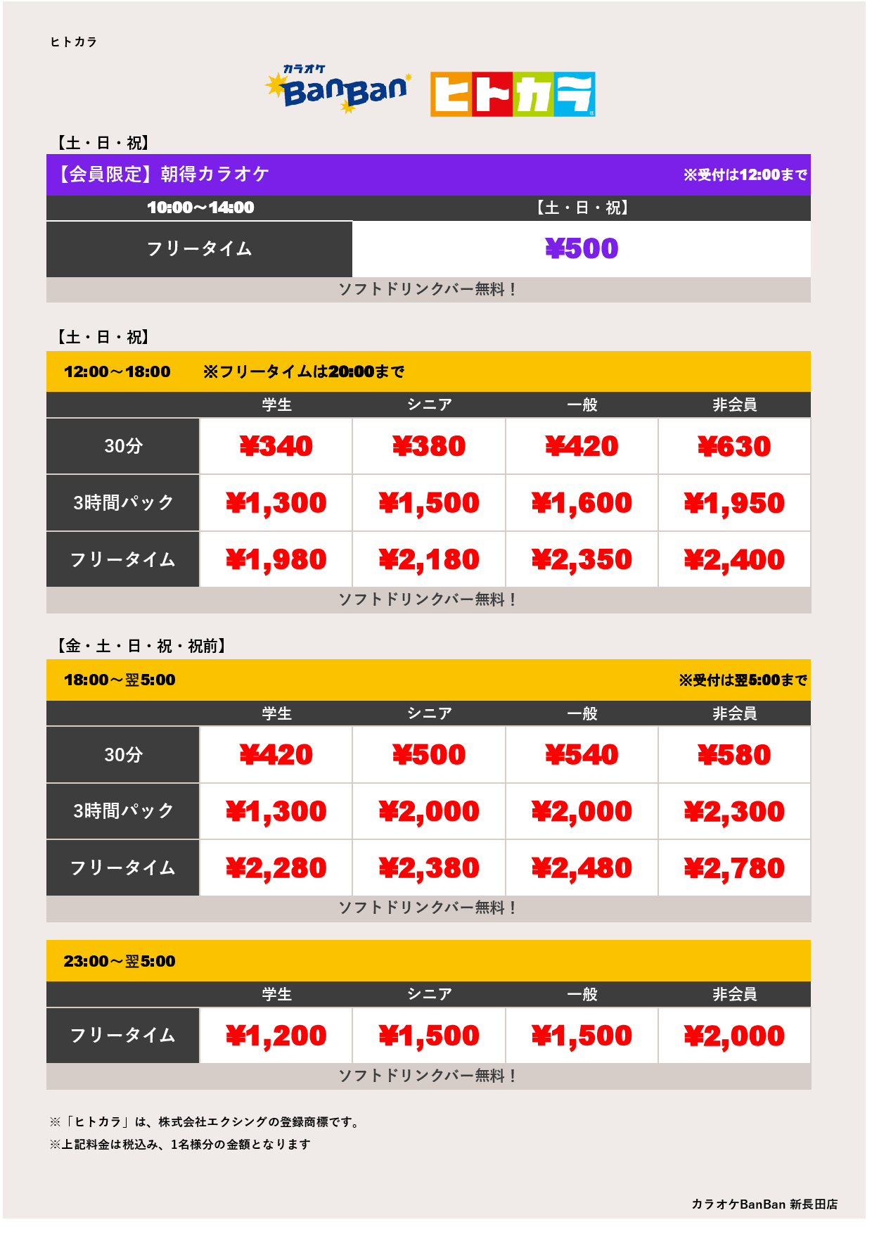 週末料金（ヒトカラ）表